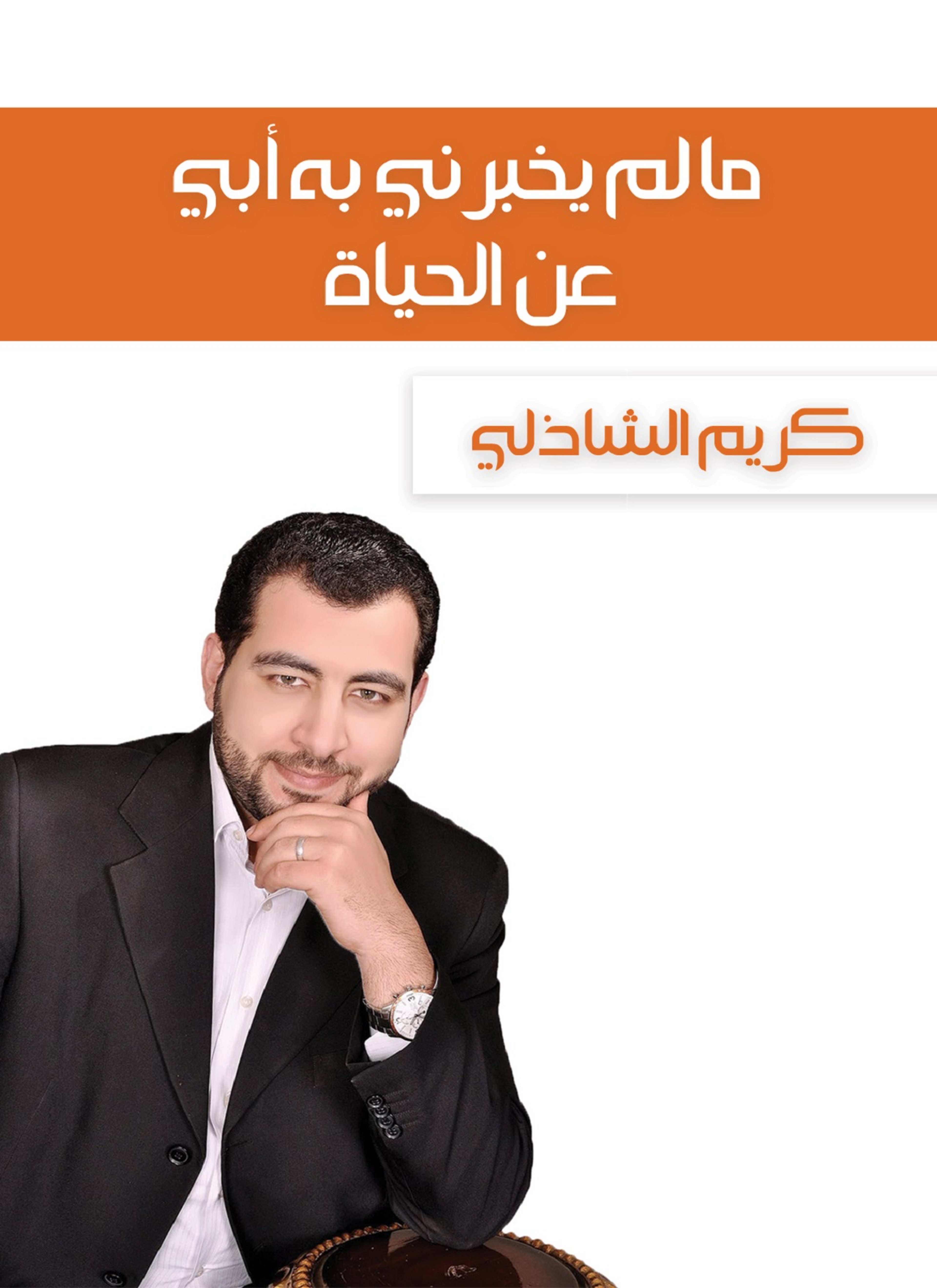 ما لم يخبرني به أبي عن الحياة