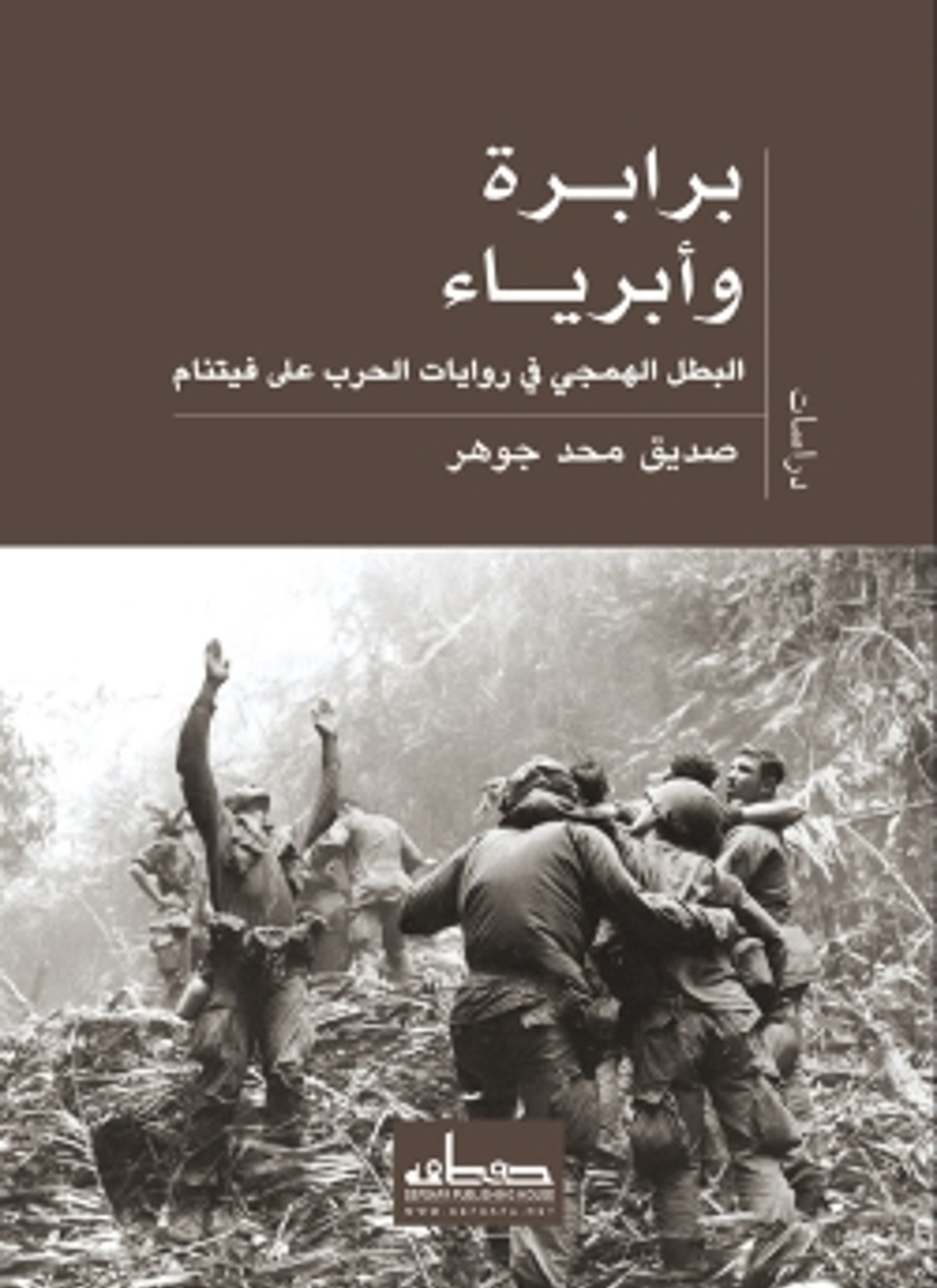 برابرة وأبرياء