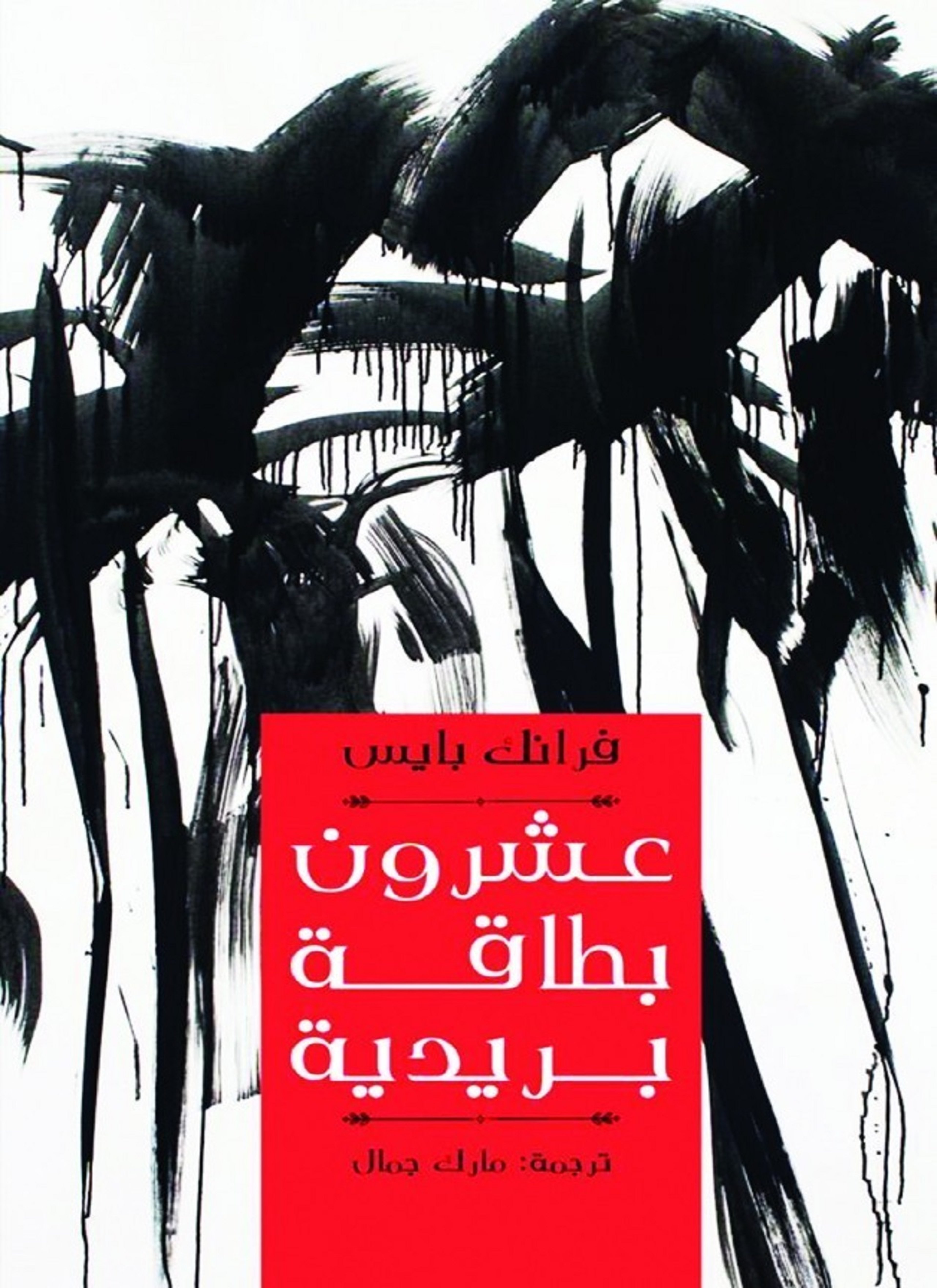 عشرون بطاقة بريدية