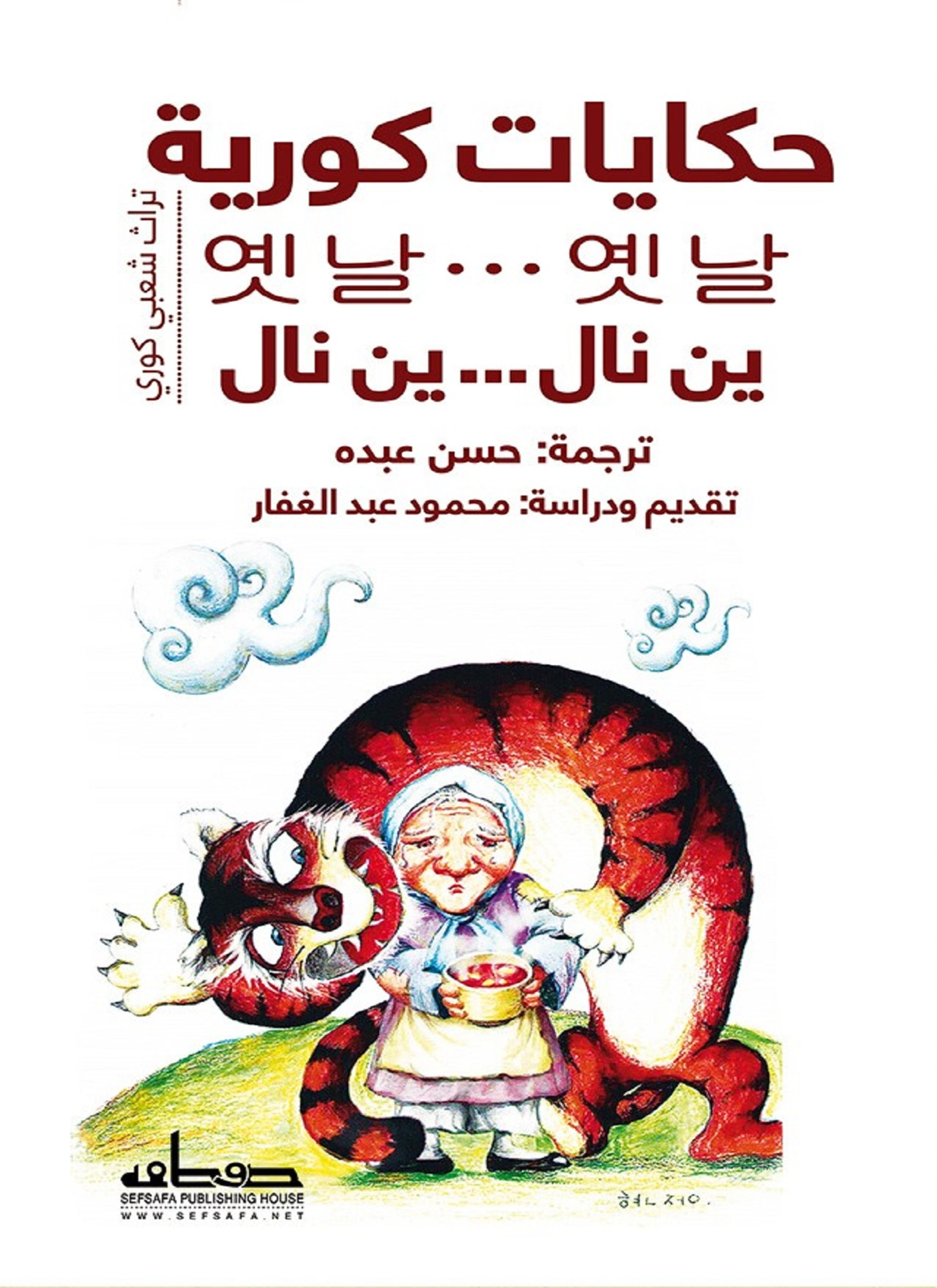 حكايات كورية