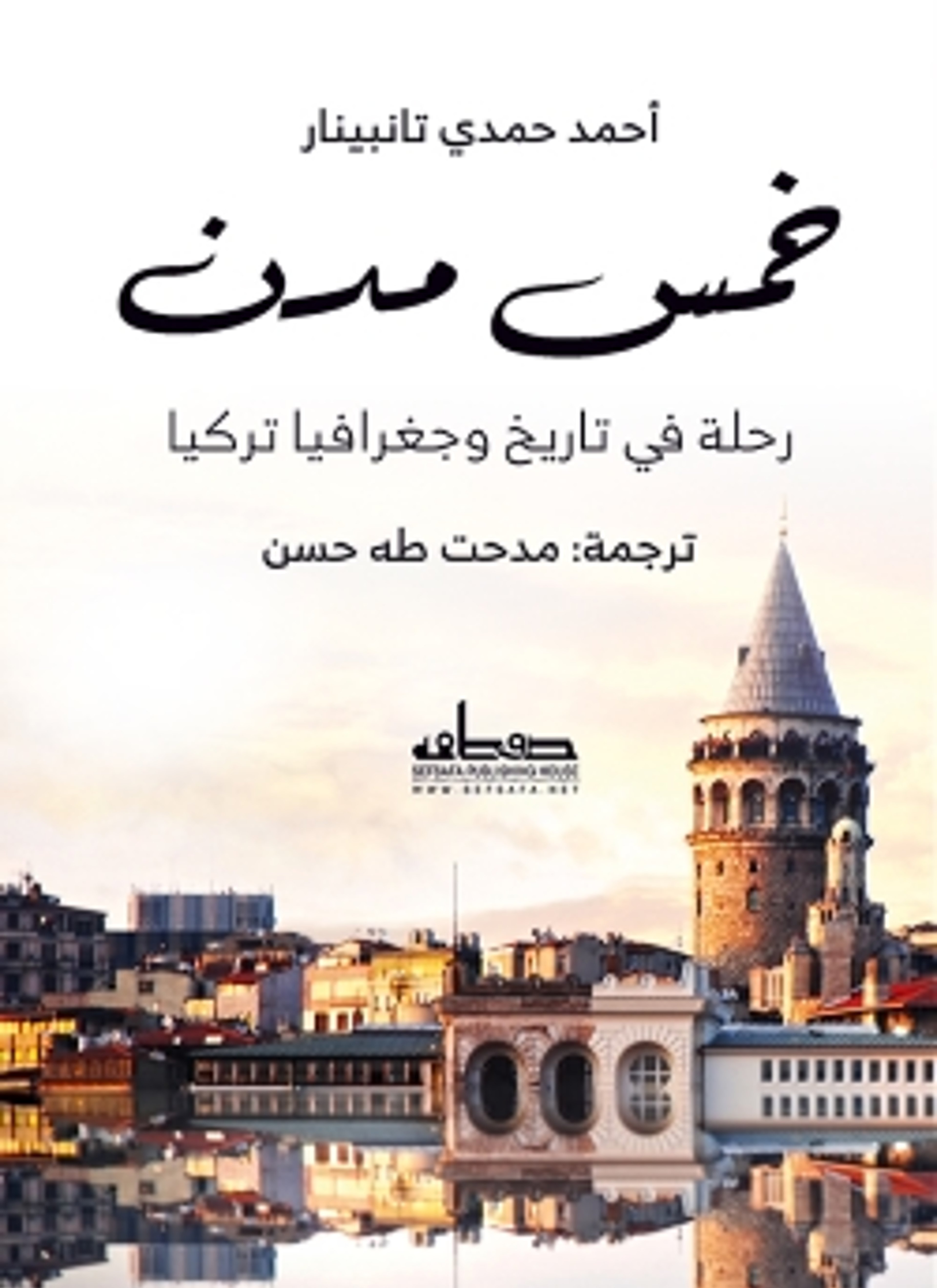 خمس مدن