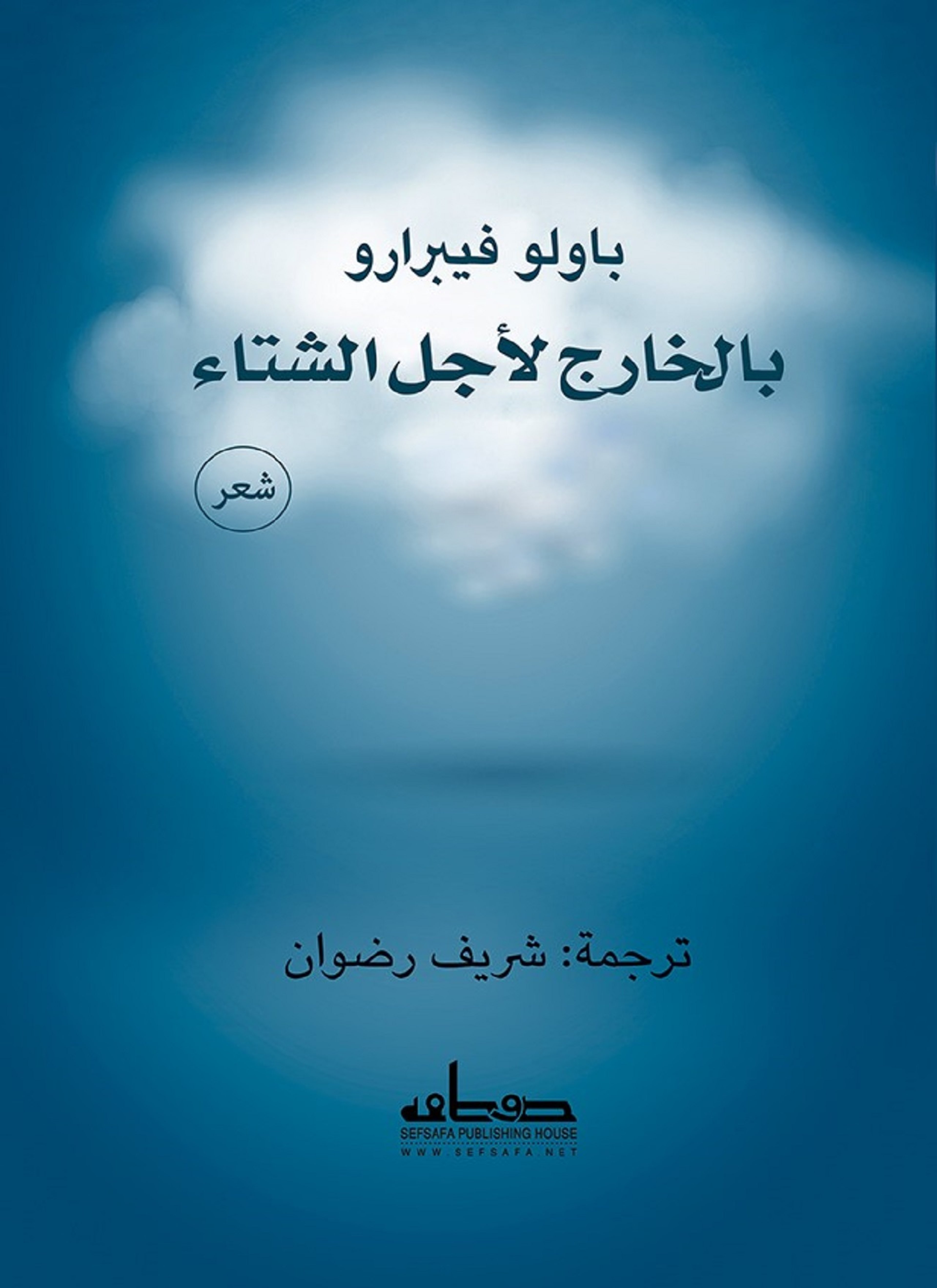 بالخارج لأجل الشتاء