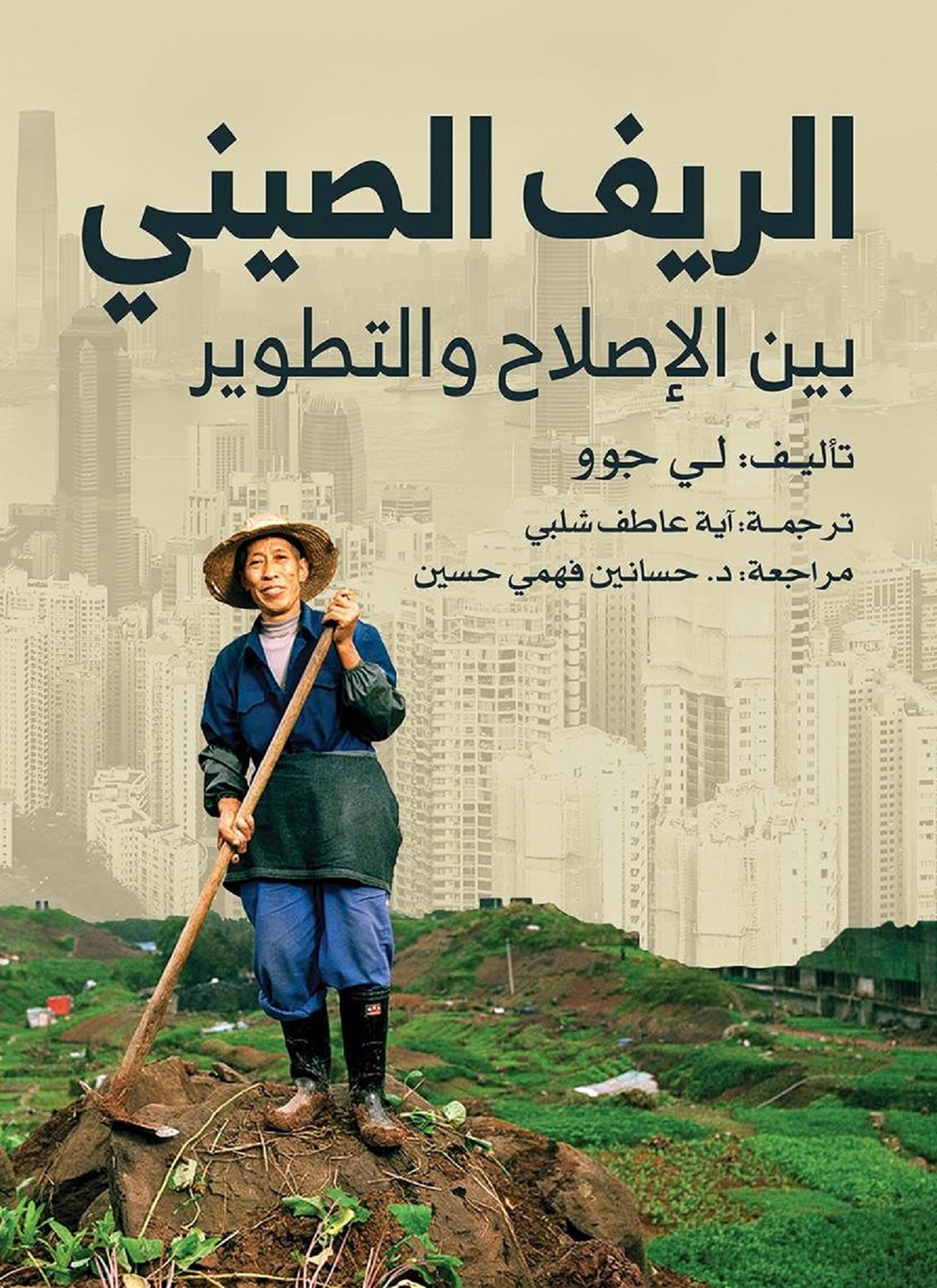 الريف الصيني