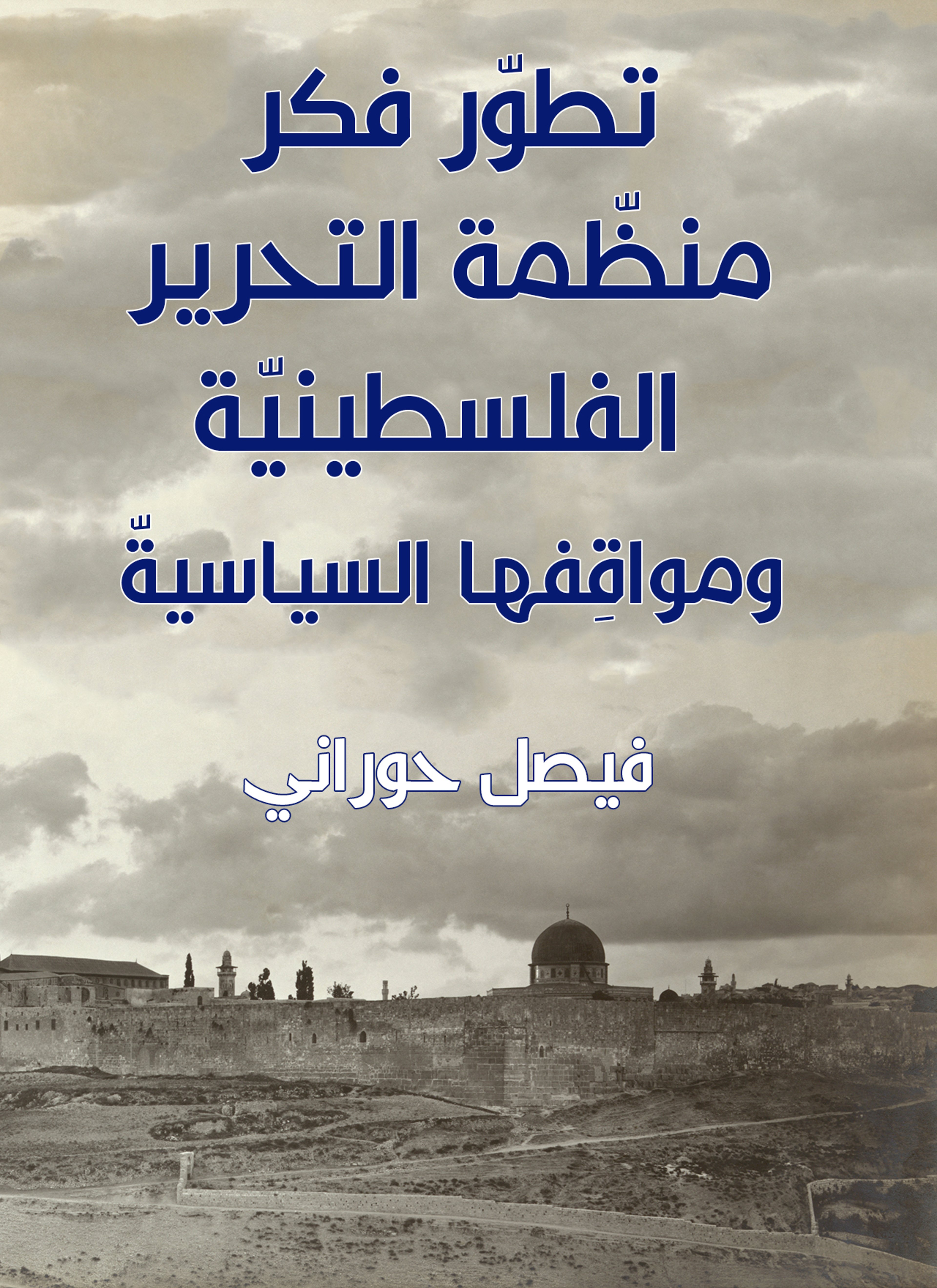 تطور فكر منظمة التحرير الفلسطينية ومواقفها السياسي
