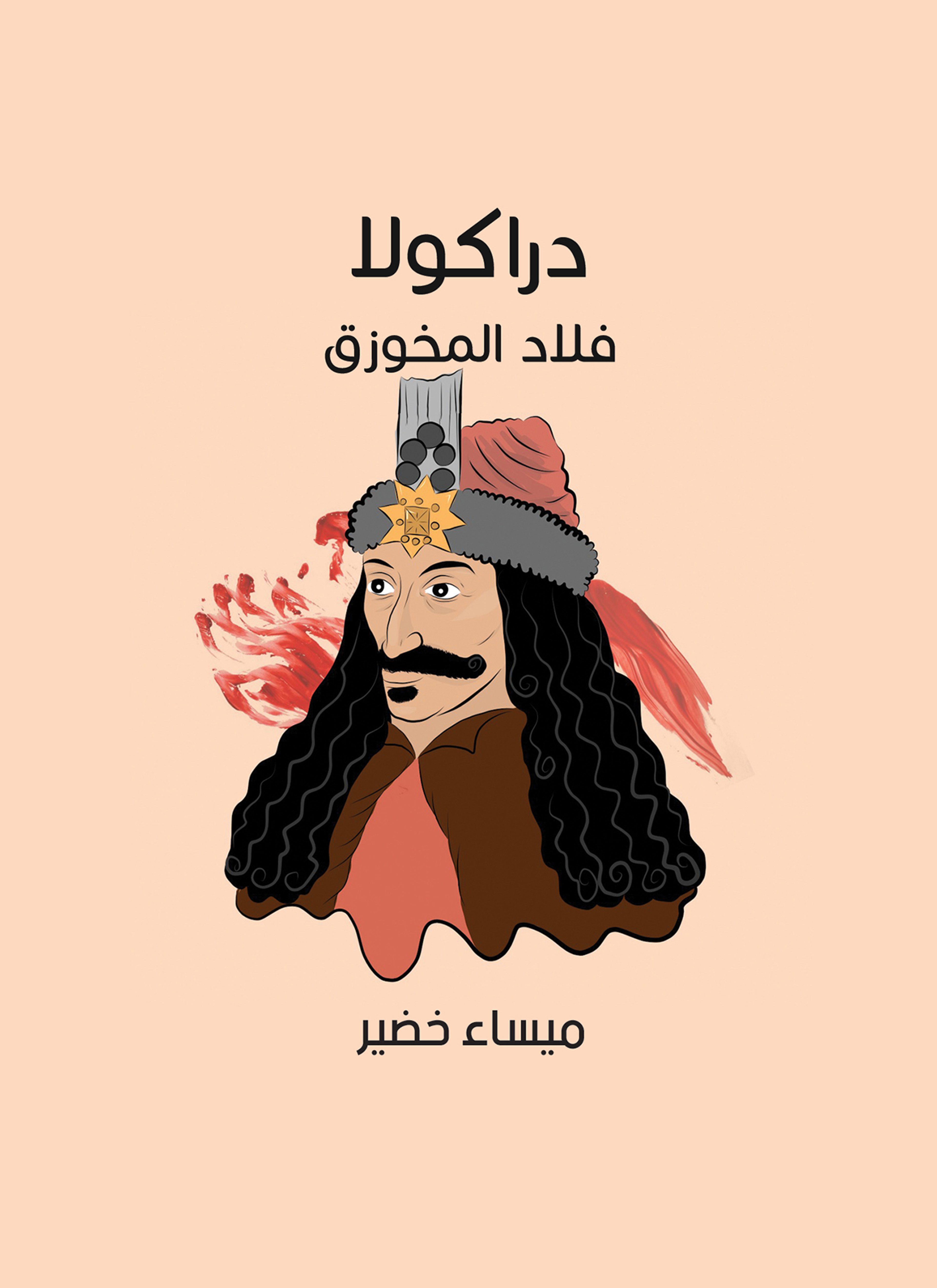 دراكولا: فلاد المخوزق