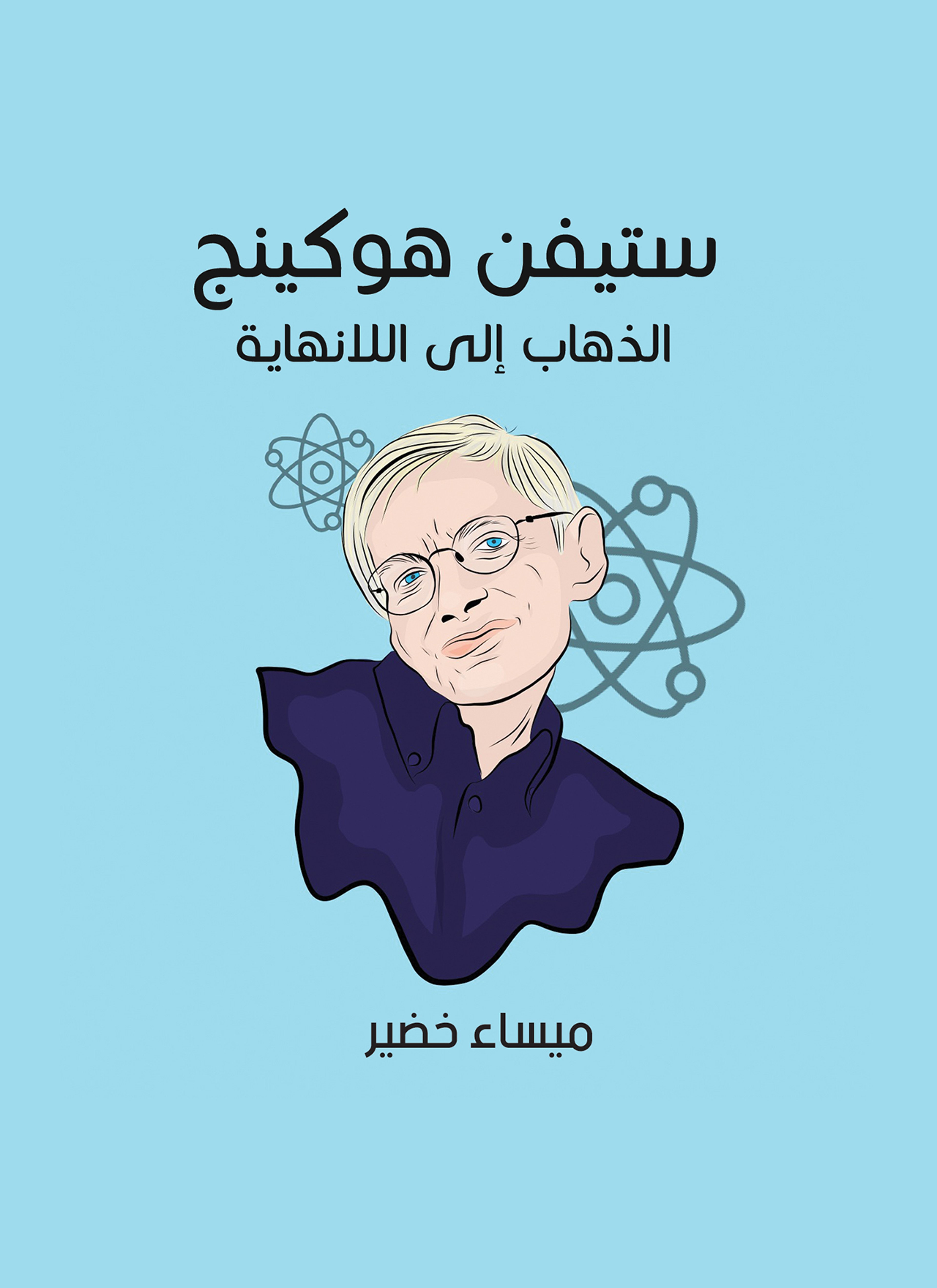 ستيفن هوكينج: الذهاب إلى اللانهاية