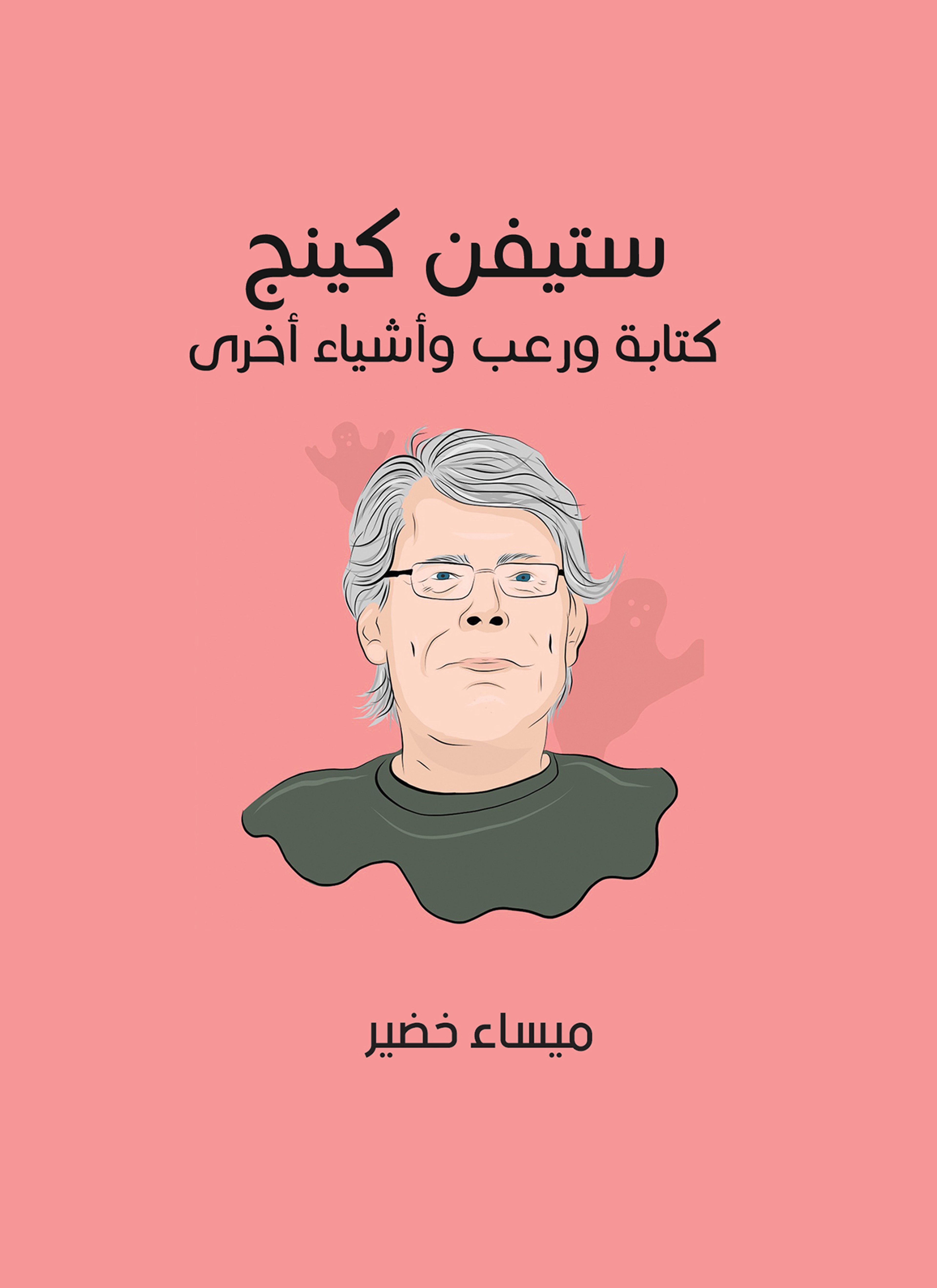 ستيفن كينج: كتابة ورعب وأشياء أخرى