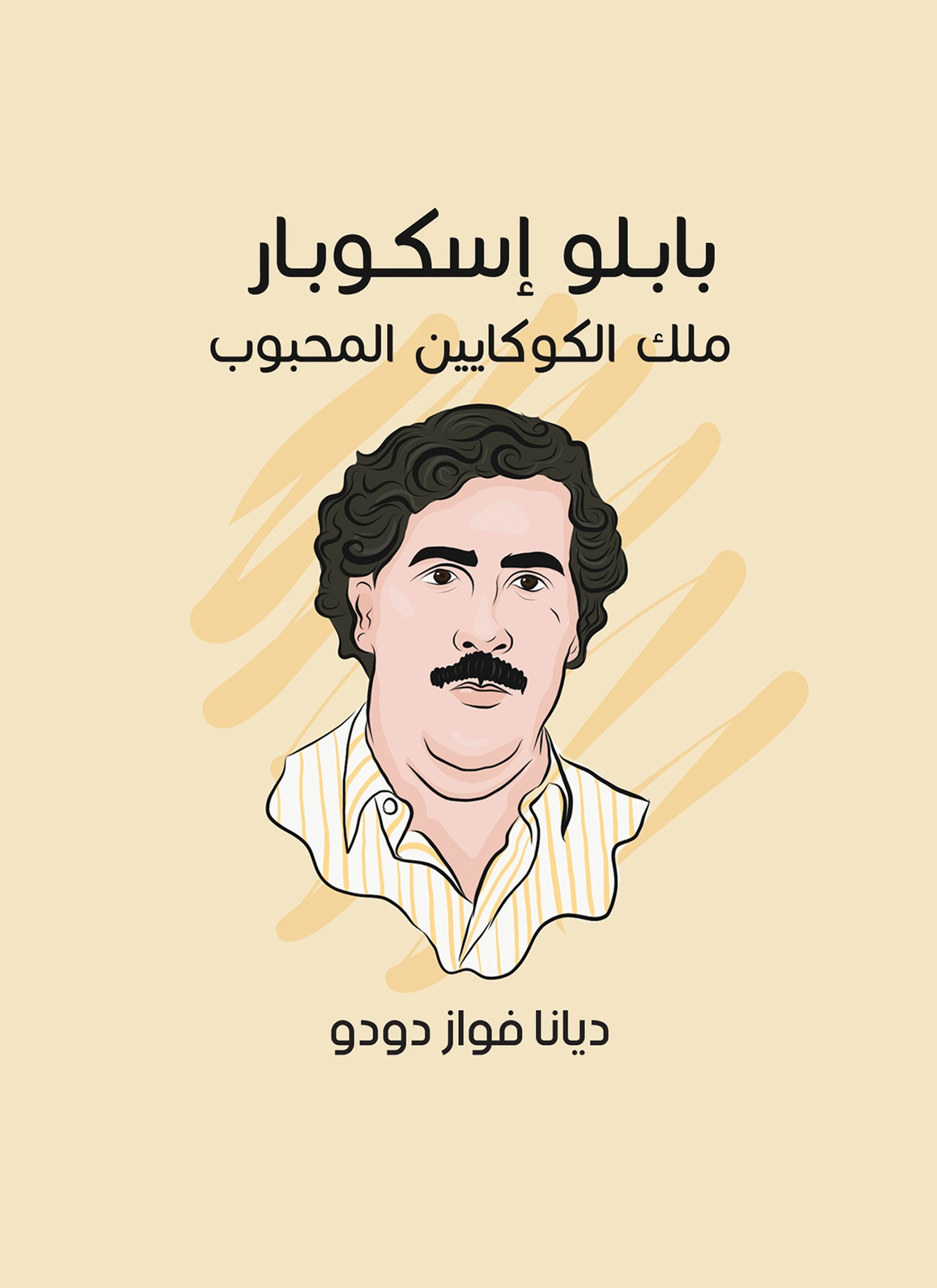 بابلو إسكوبار: ملك الكوكايين المحبوب