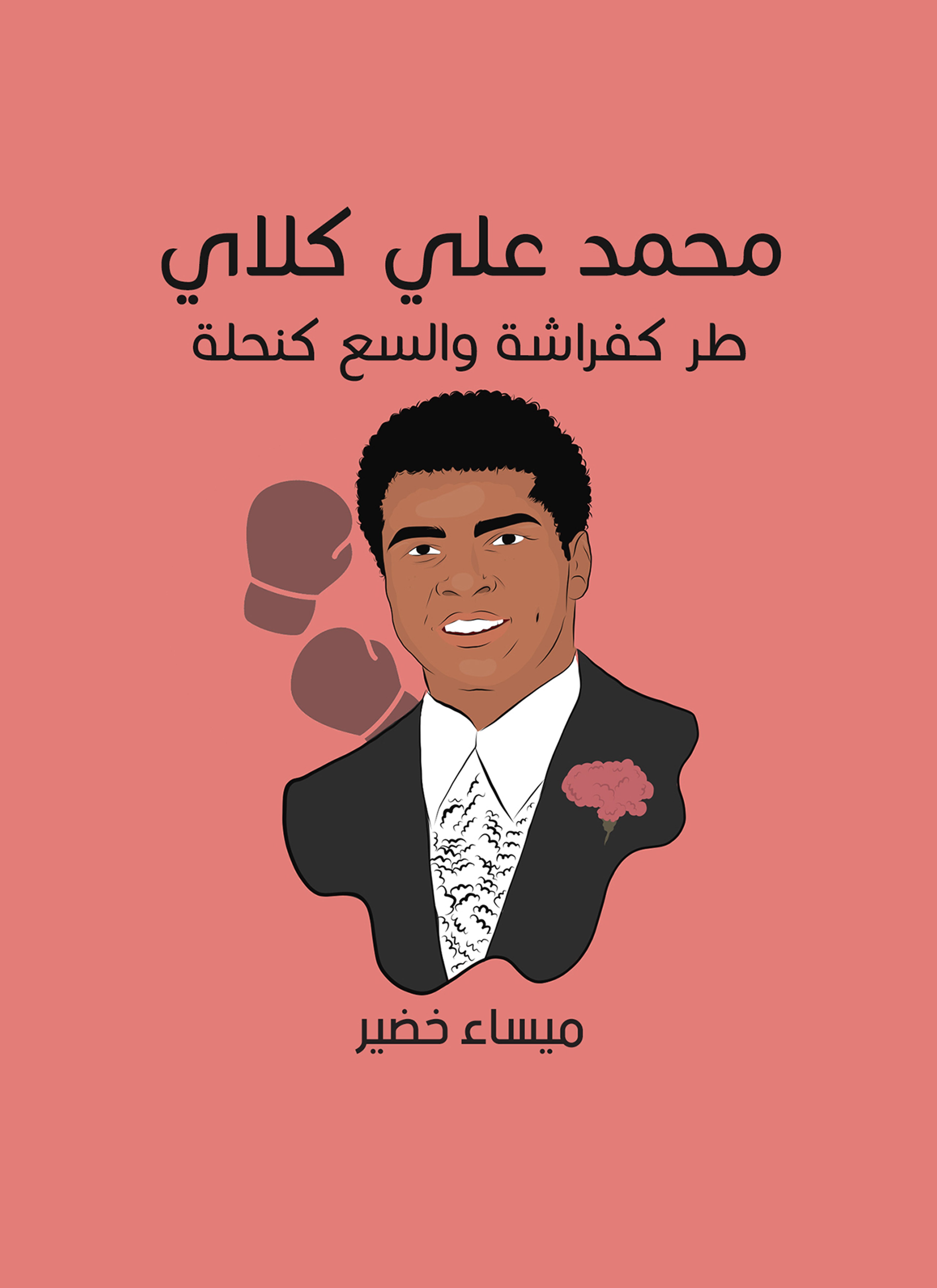 محمد علي كلاي: طر كفراشة والسع كنحلة