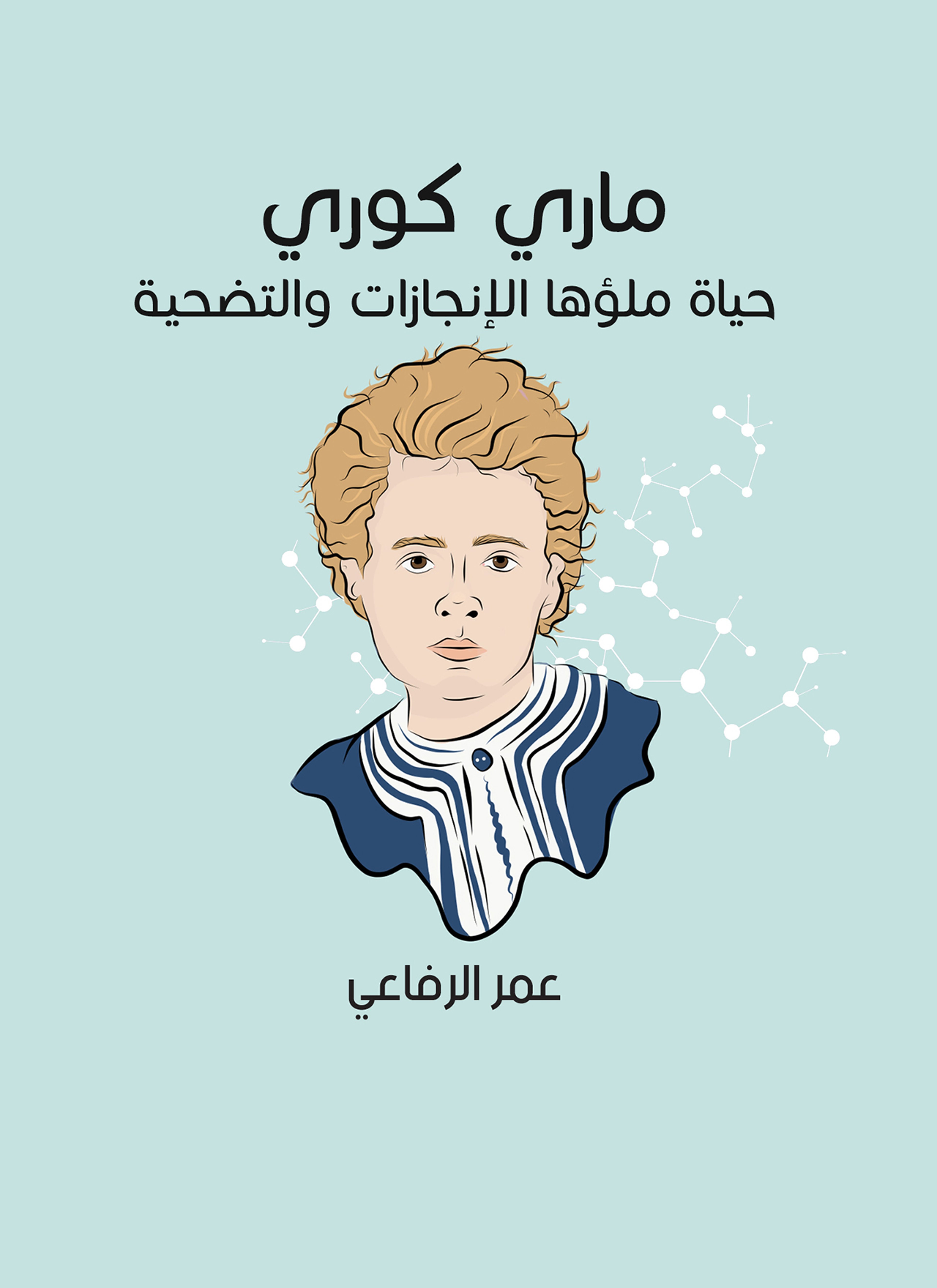 ماري كوري: حياة ملؤها الإنجازات والتضحية