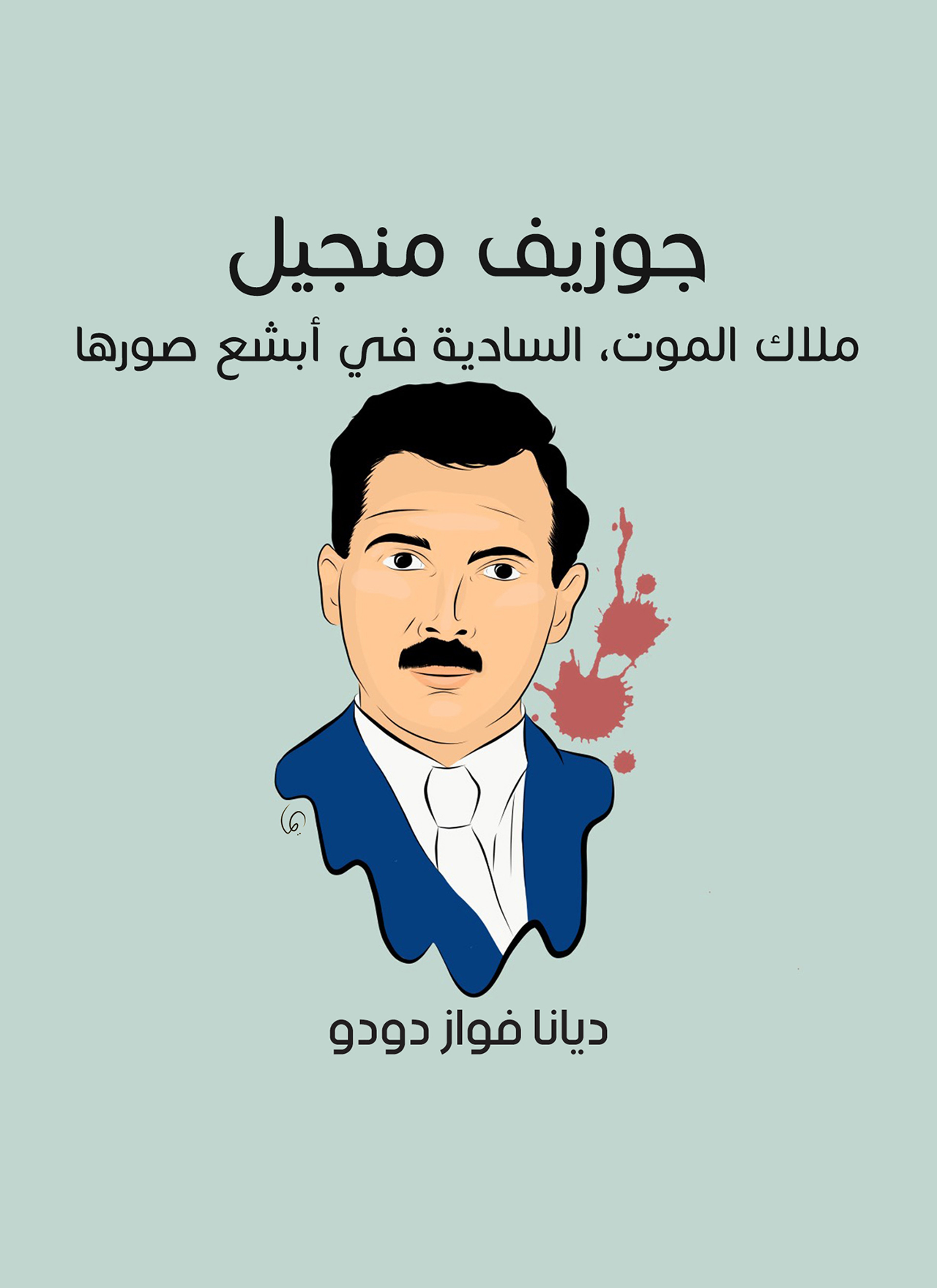 جوزيف منجيل