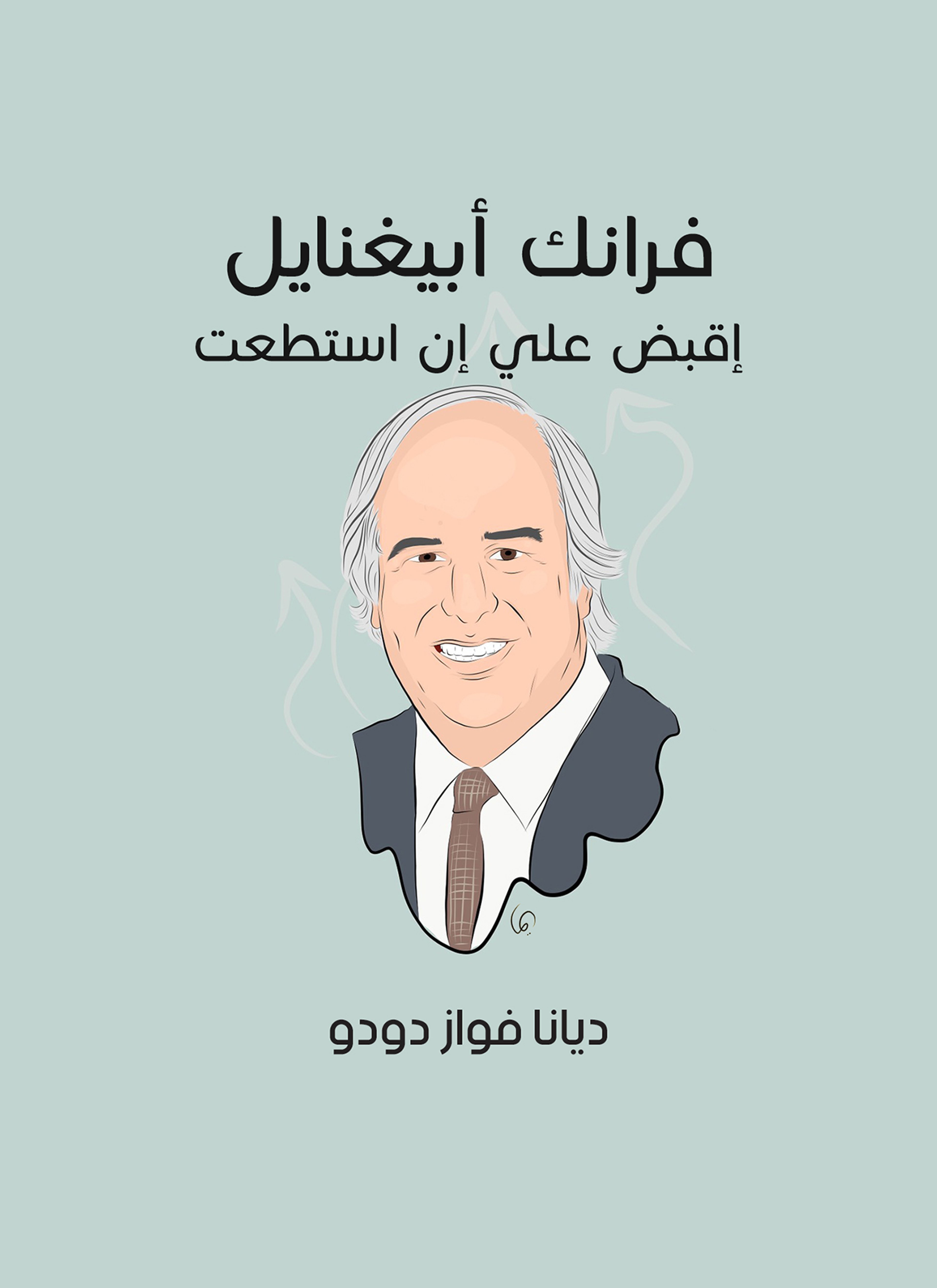 فرانك أبيغنايل: إقبض علي إن استطعت