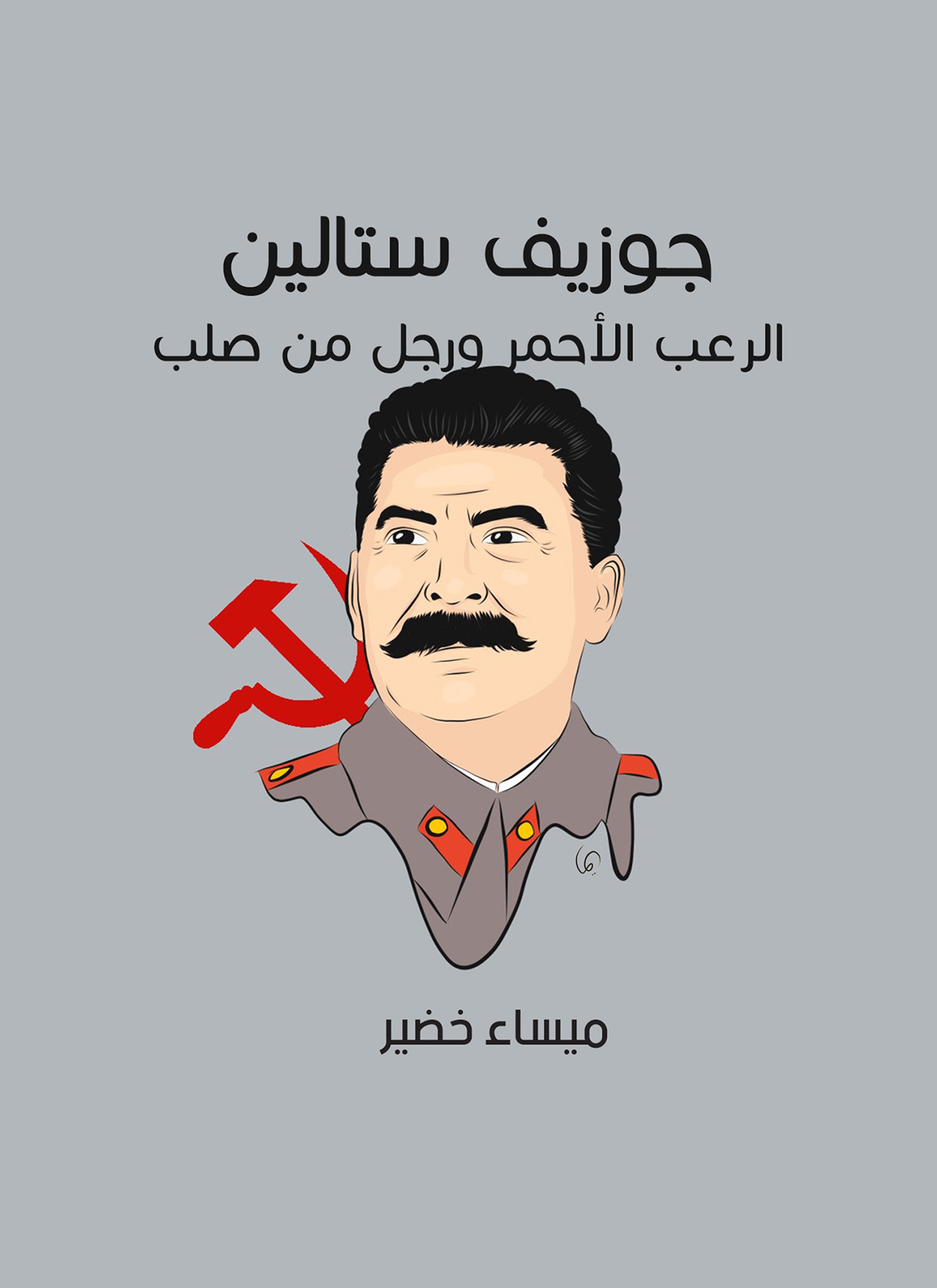 جوزيف ستالين: الرعب الأحمر ورجل من صلب