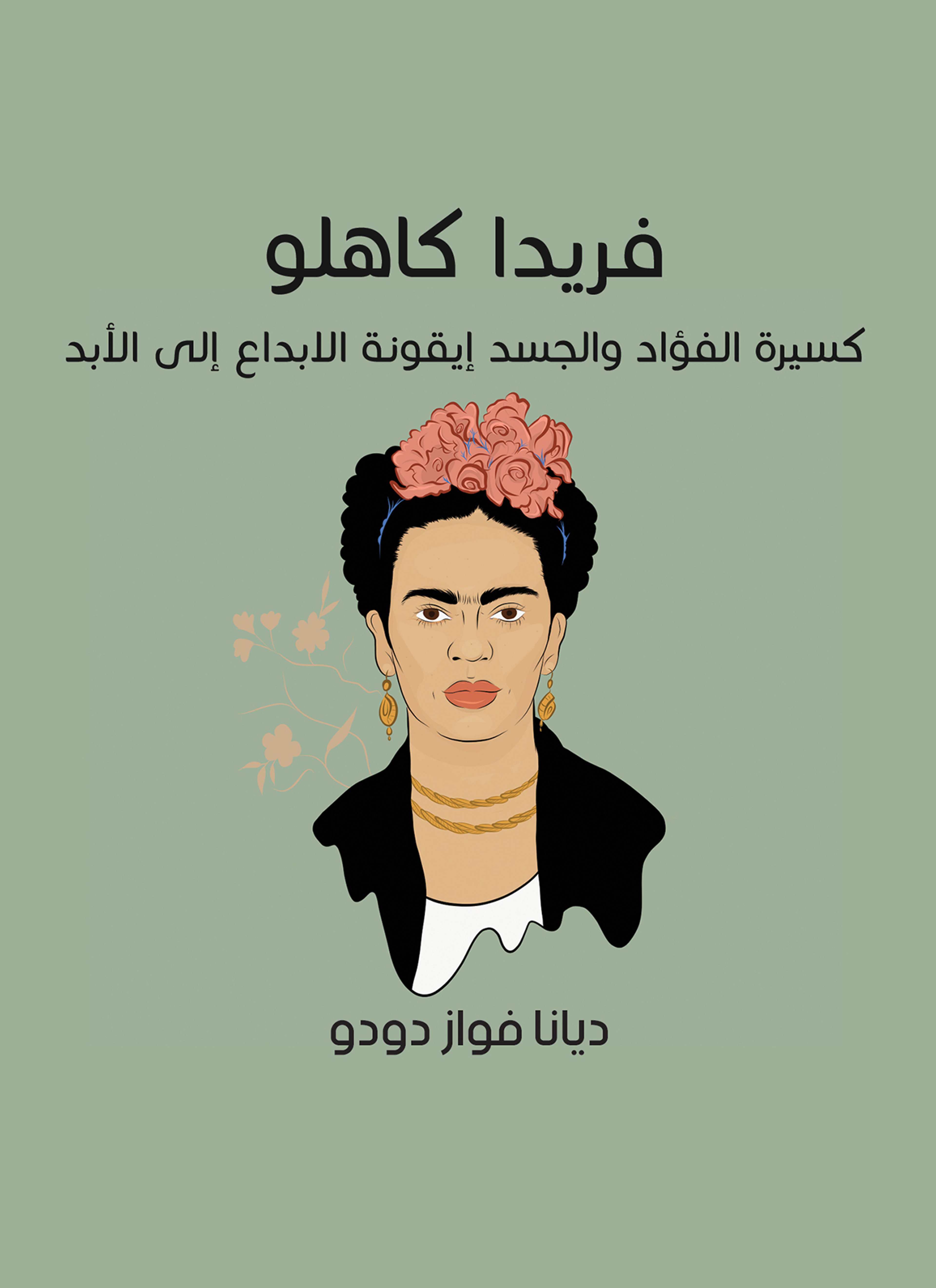فريدا كاهلو