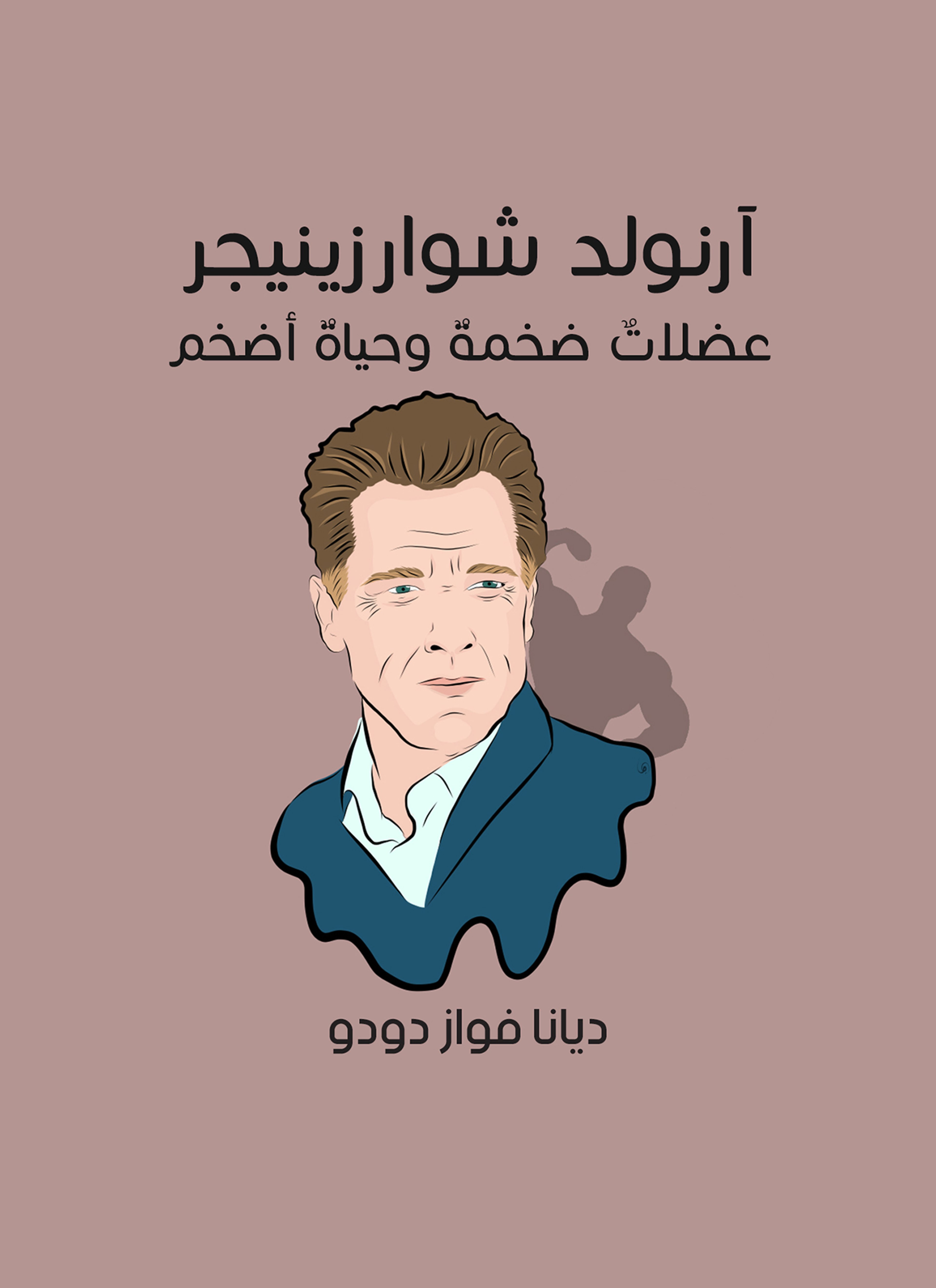 آرنولد شوارزينيجر: عضلات ضخمة وحياة أضخم