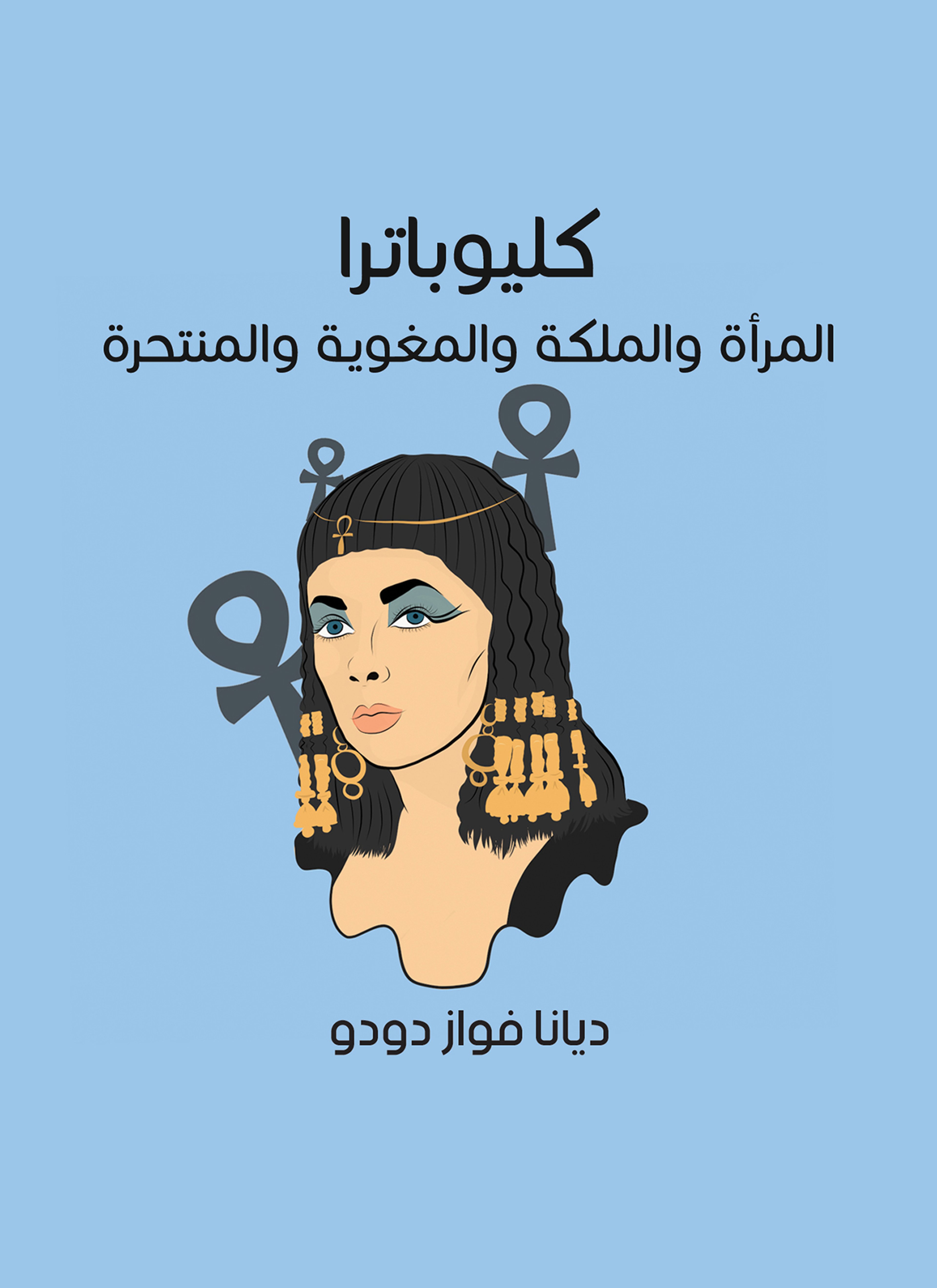 كليوباترا