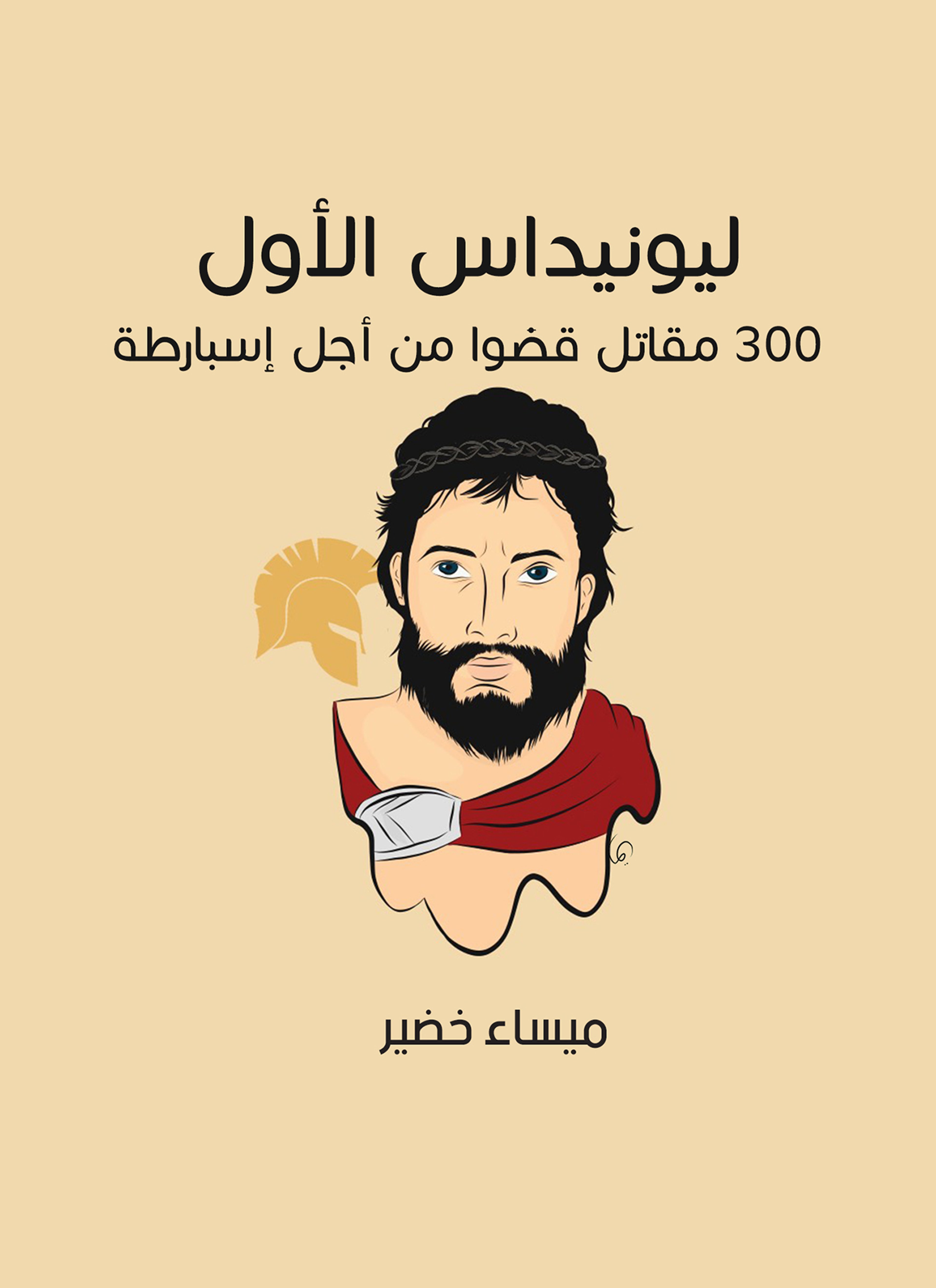 ليونيداس الأول