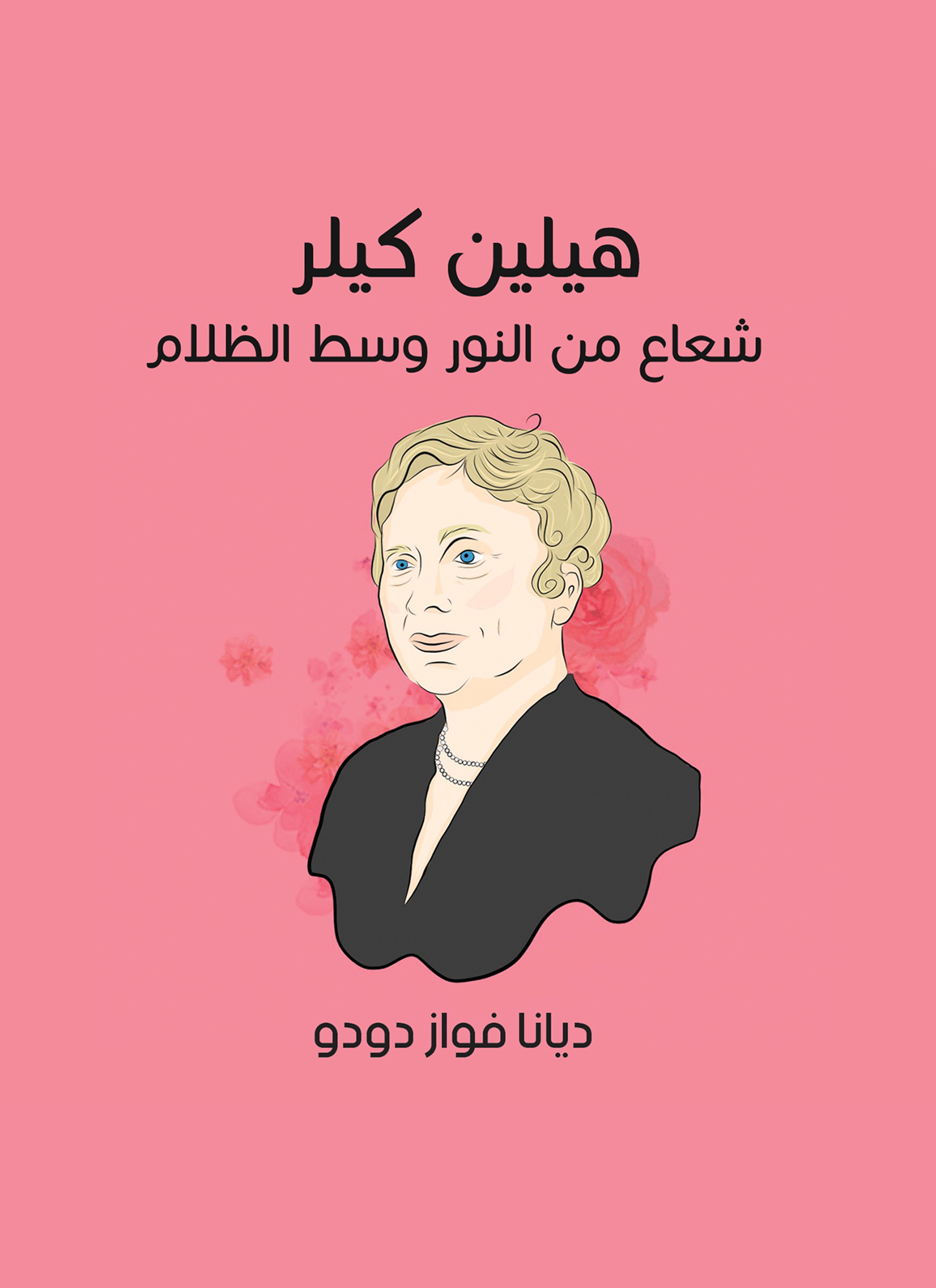 هيلين كيلر: شعاع من النور وسط الظلام