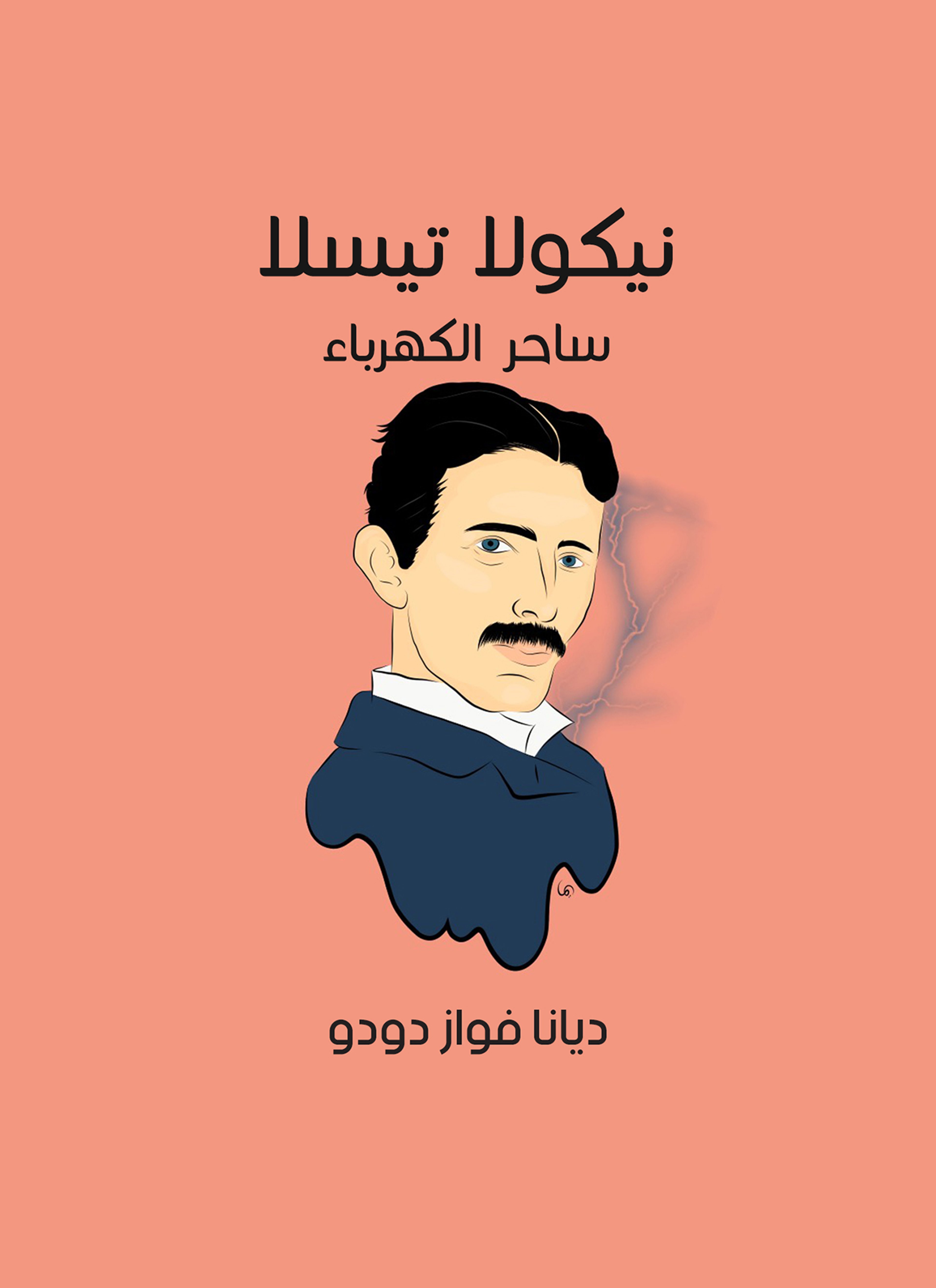 نيكولا تيسلا: ساحر الكهرباء