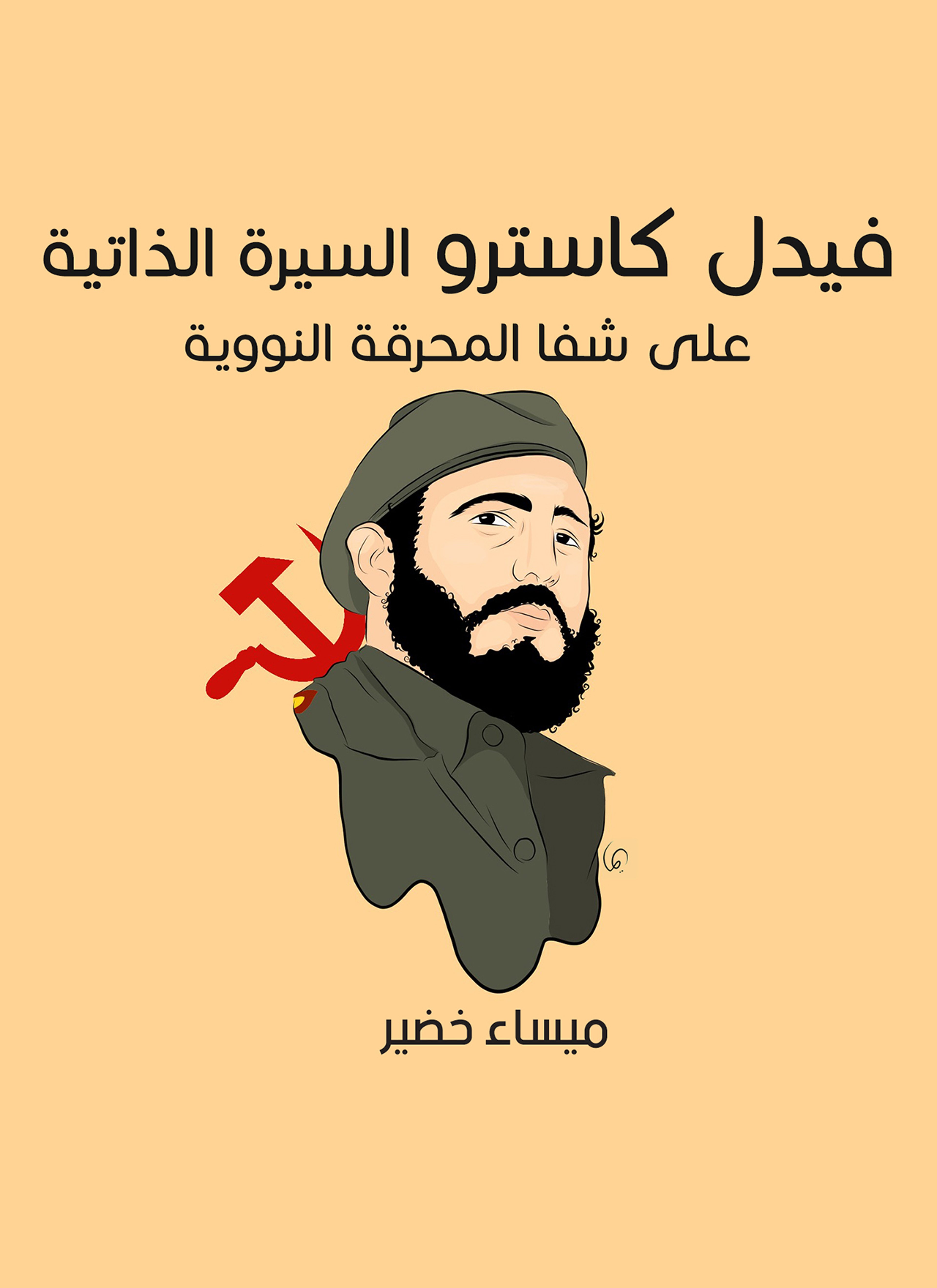 فيديل كاسترو