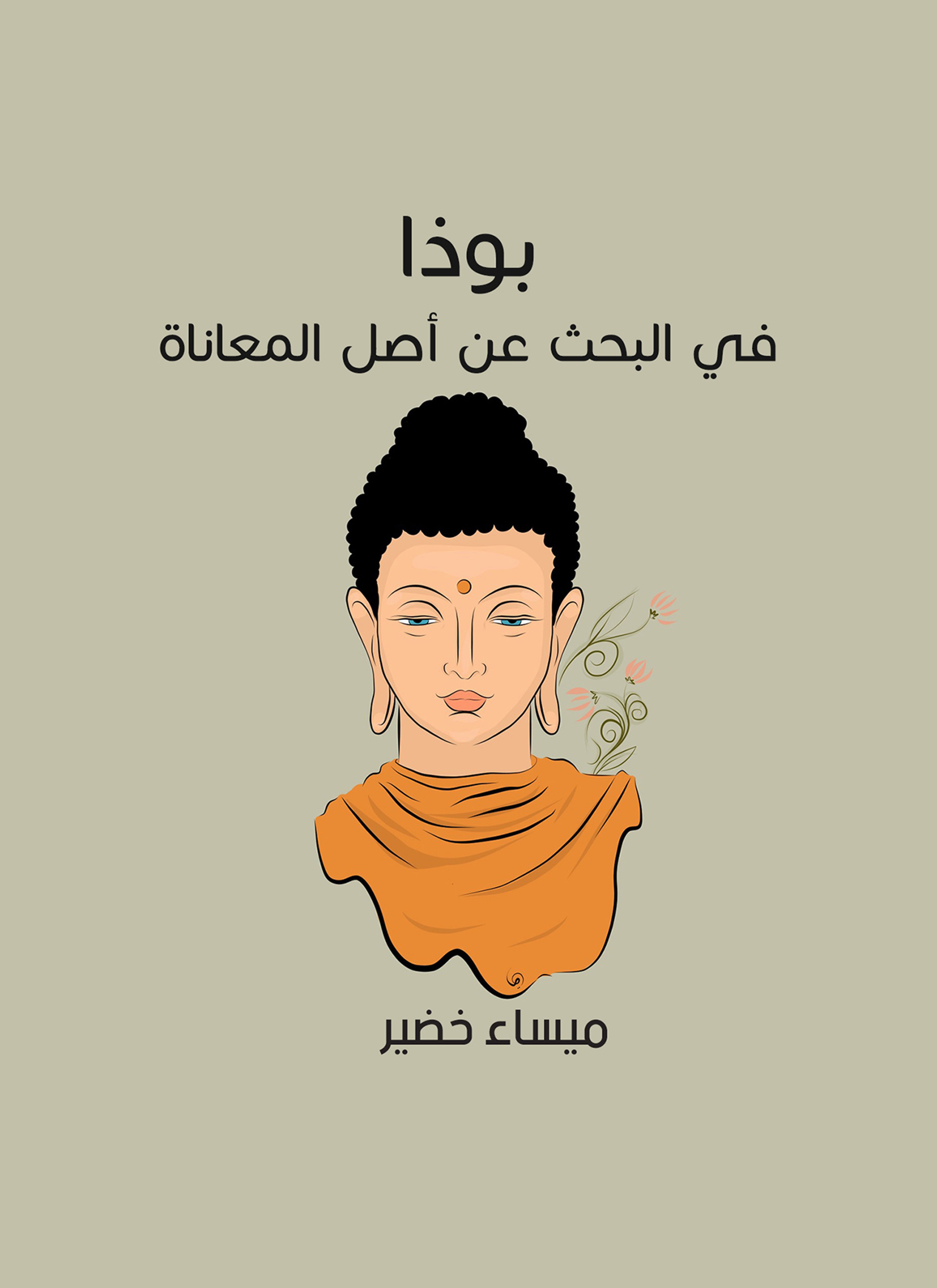 بوذا: في البحث عن أصل المعاناة