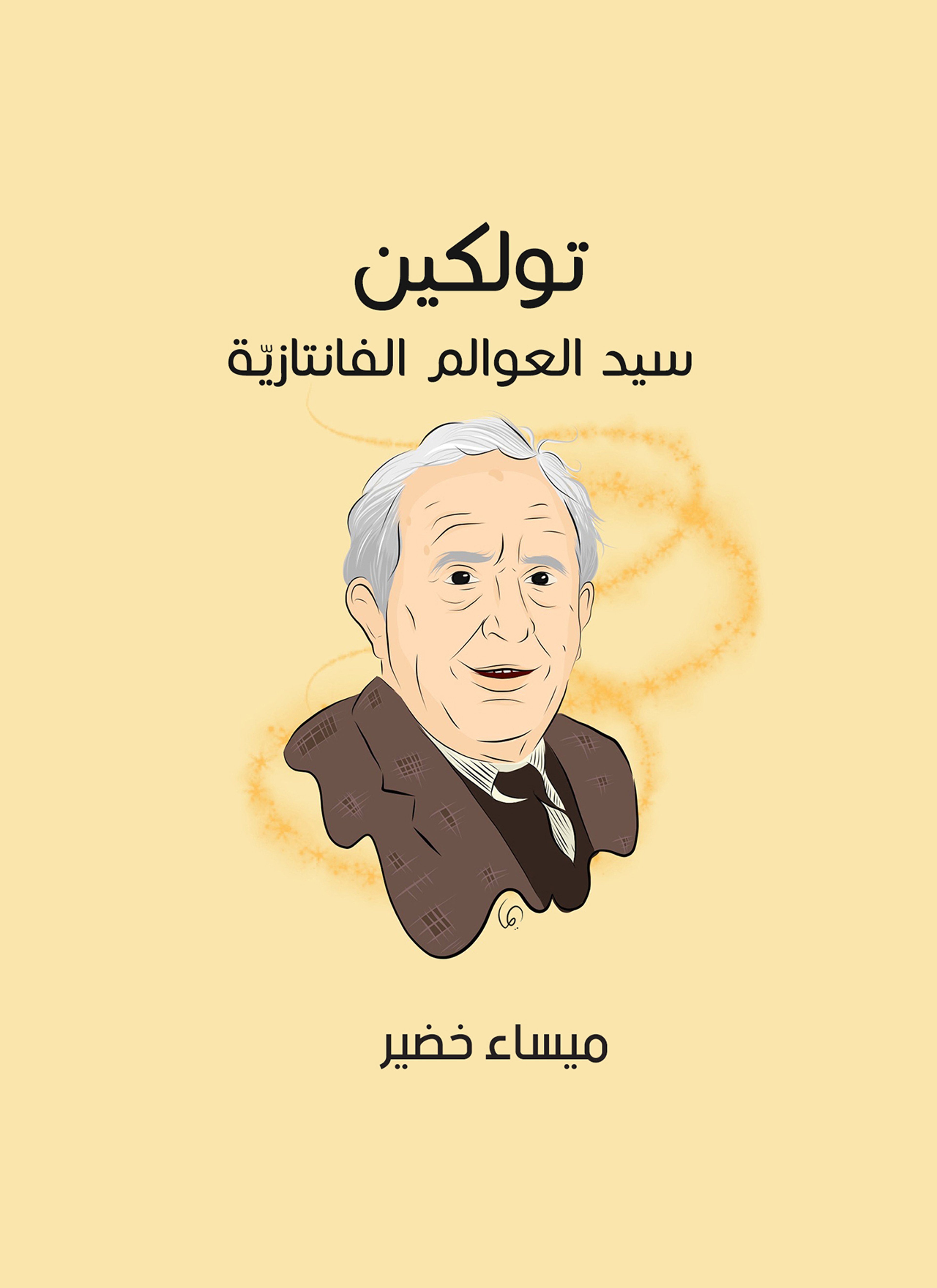 جي. أر. أر. تولكين: سيد العوالم الفانتازيّة