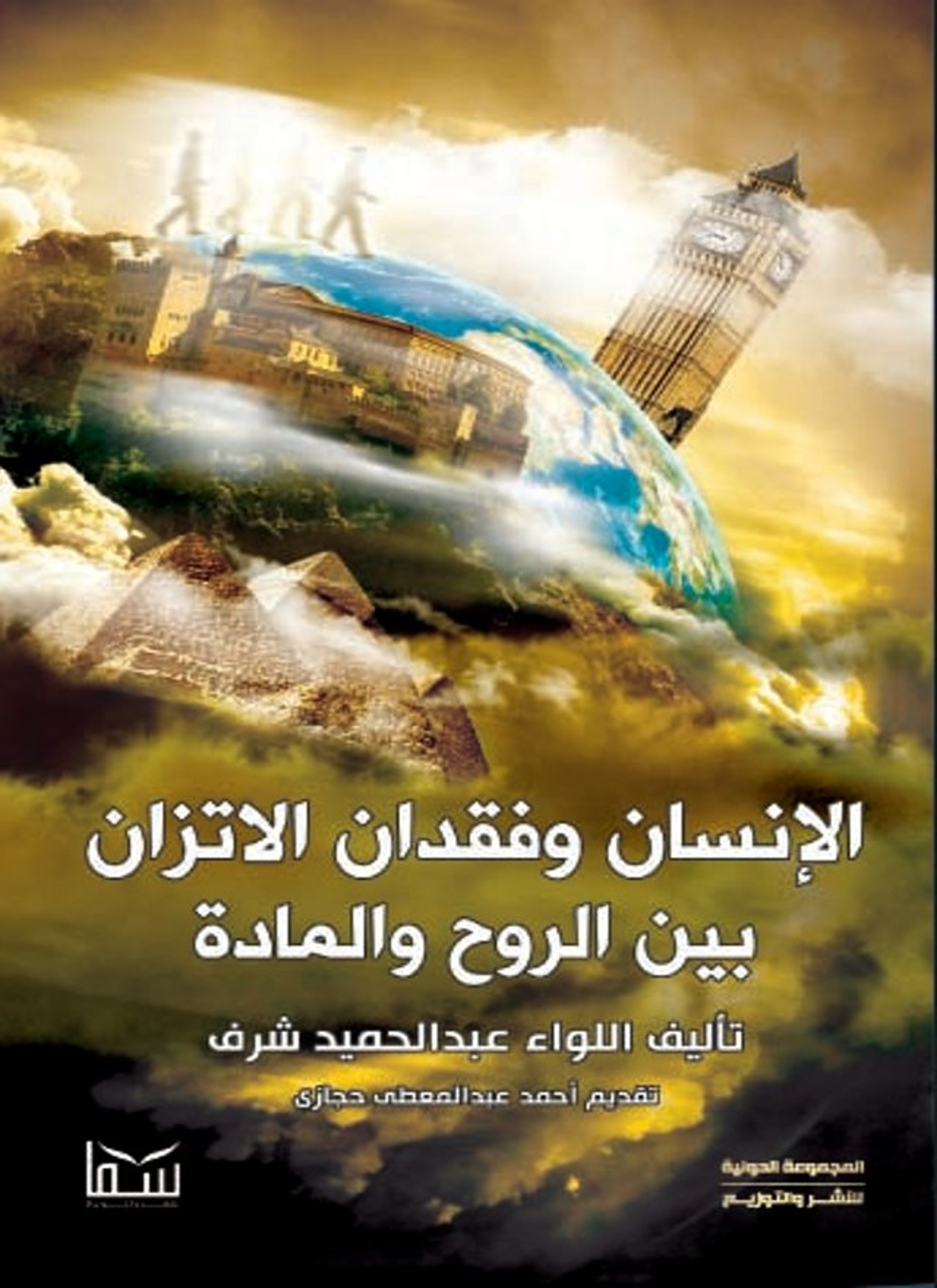 الانسان وفقدان الاتزان بين الروح والمادة