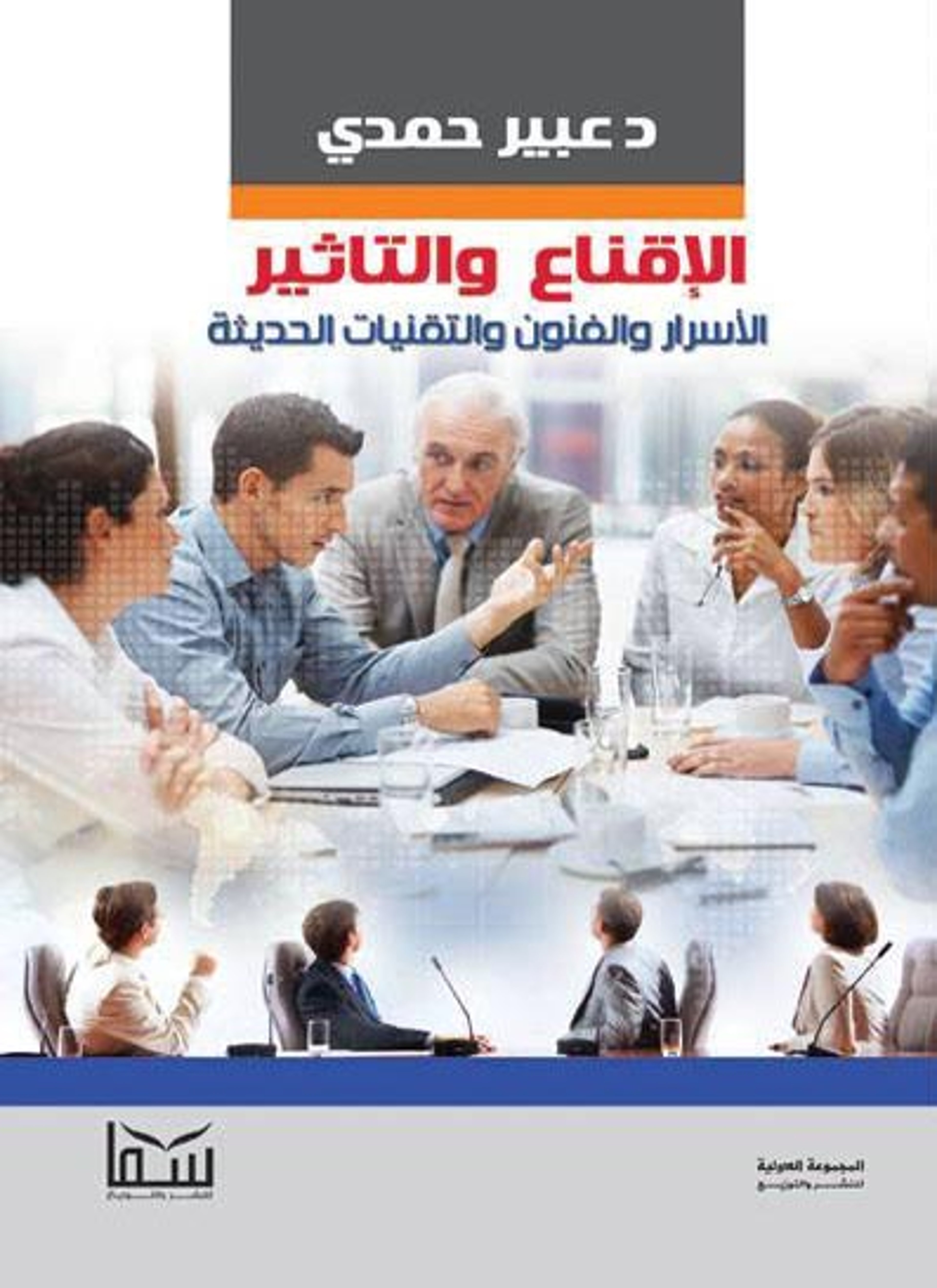 الإقناع والتاثير