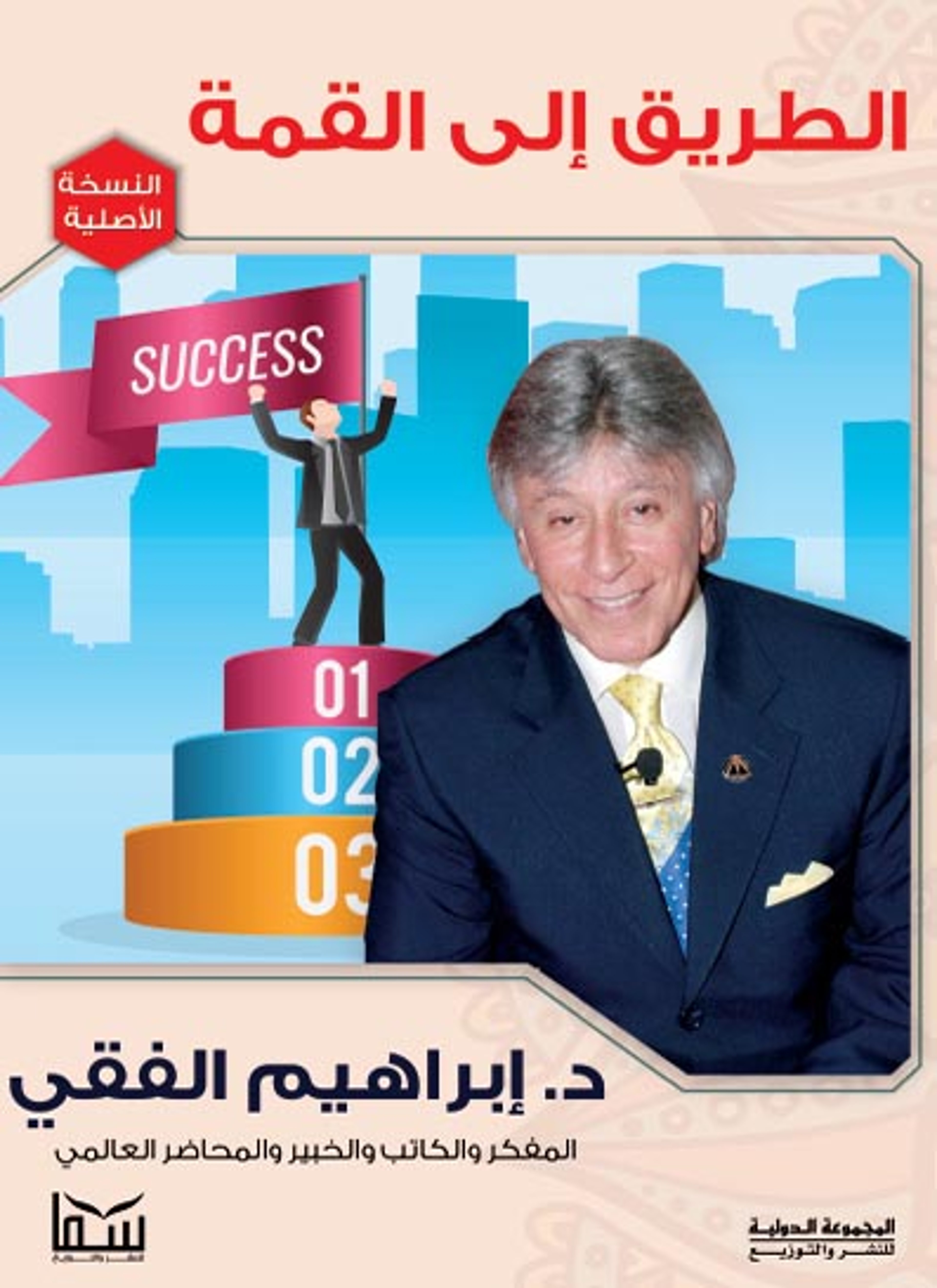 الطريق الى القمة