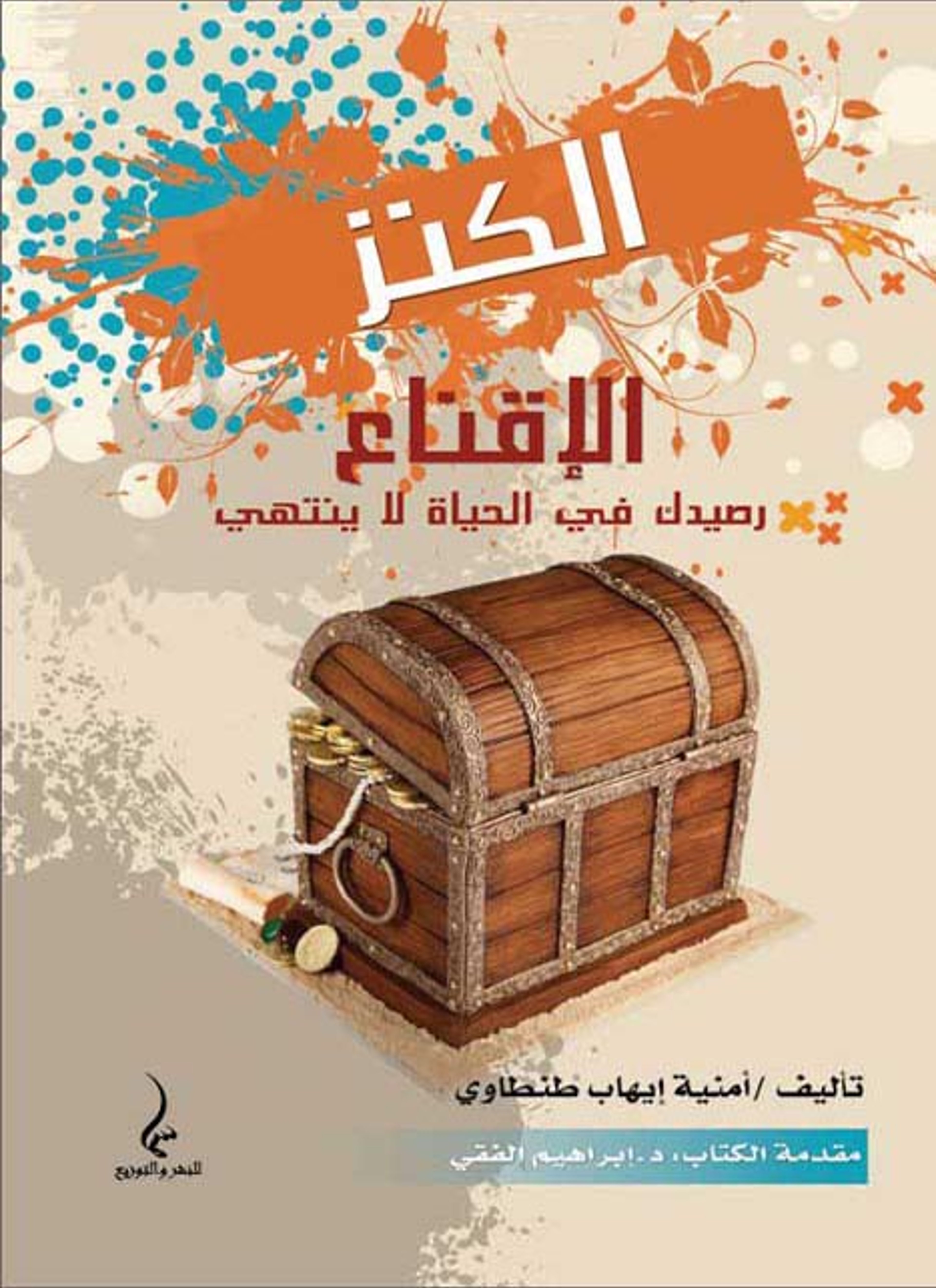 الكنز :الإقناع