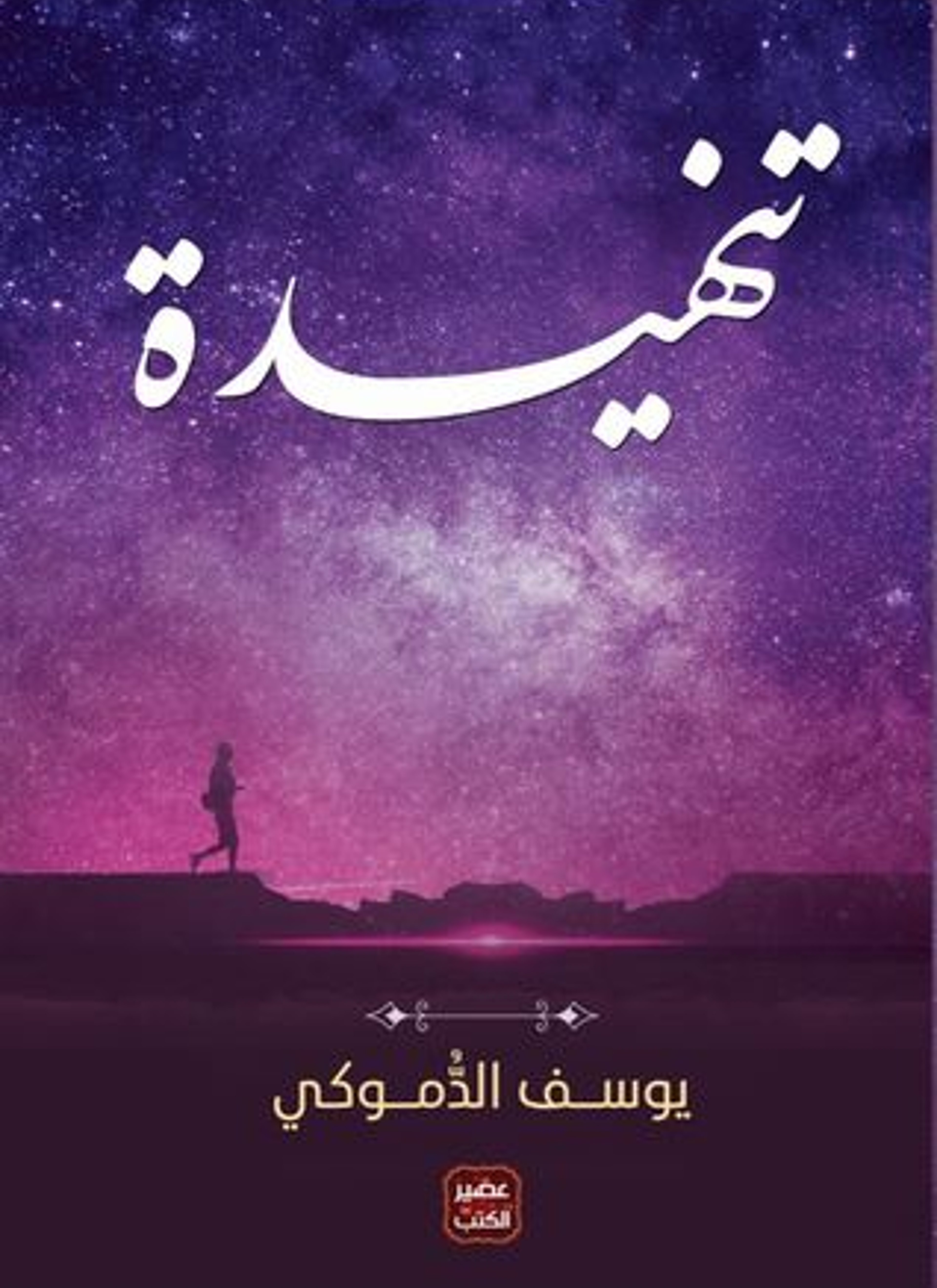 تنهيدة