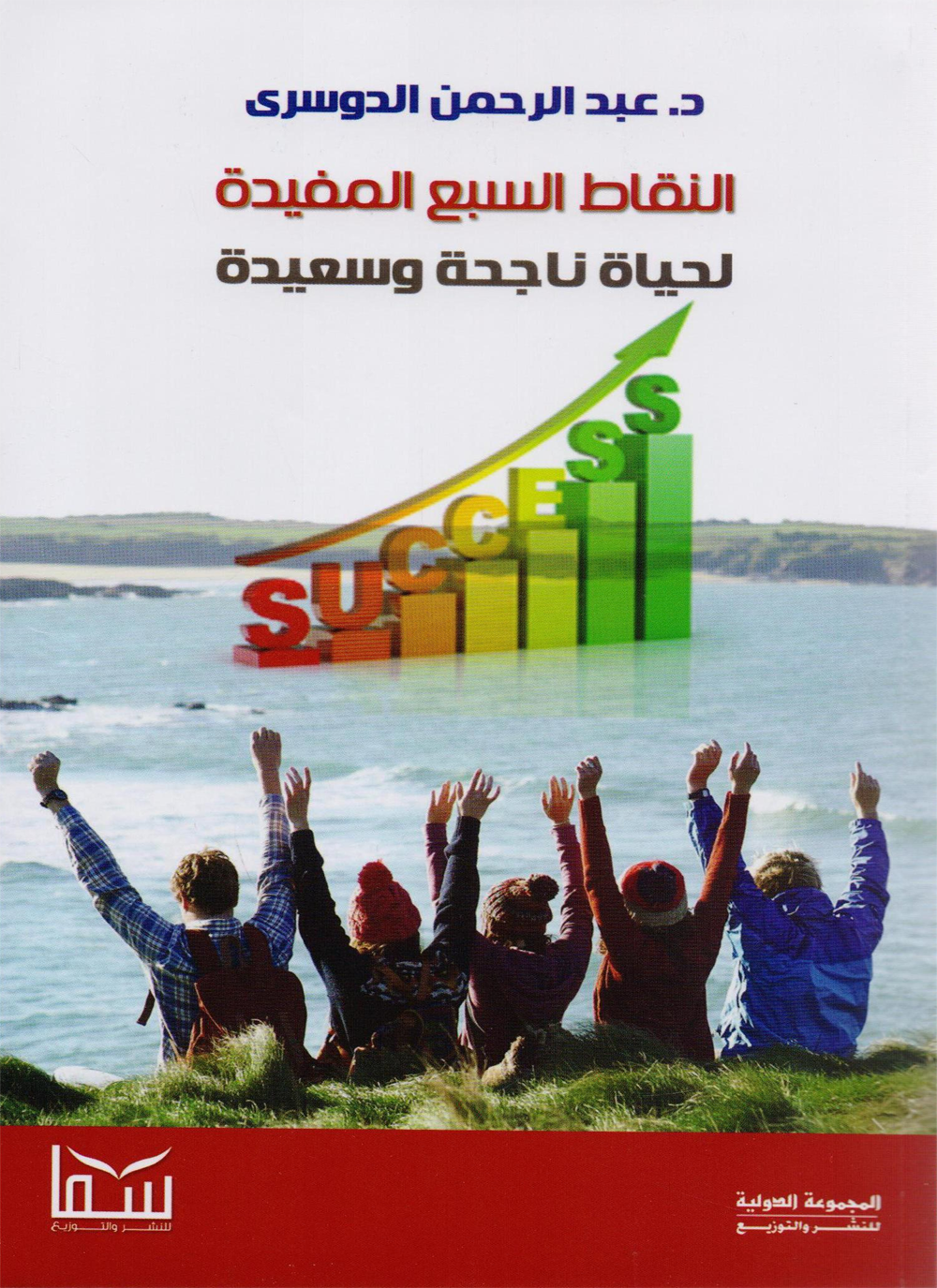 النقاط السبع المفيدة لحياة ناجحة