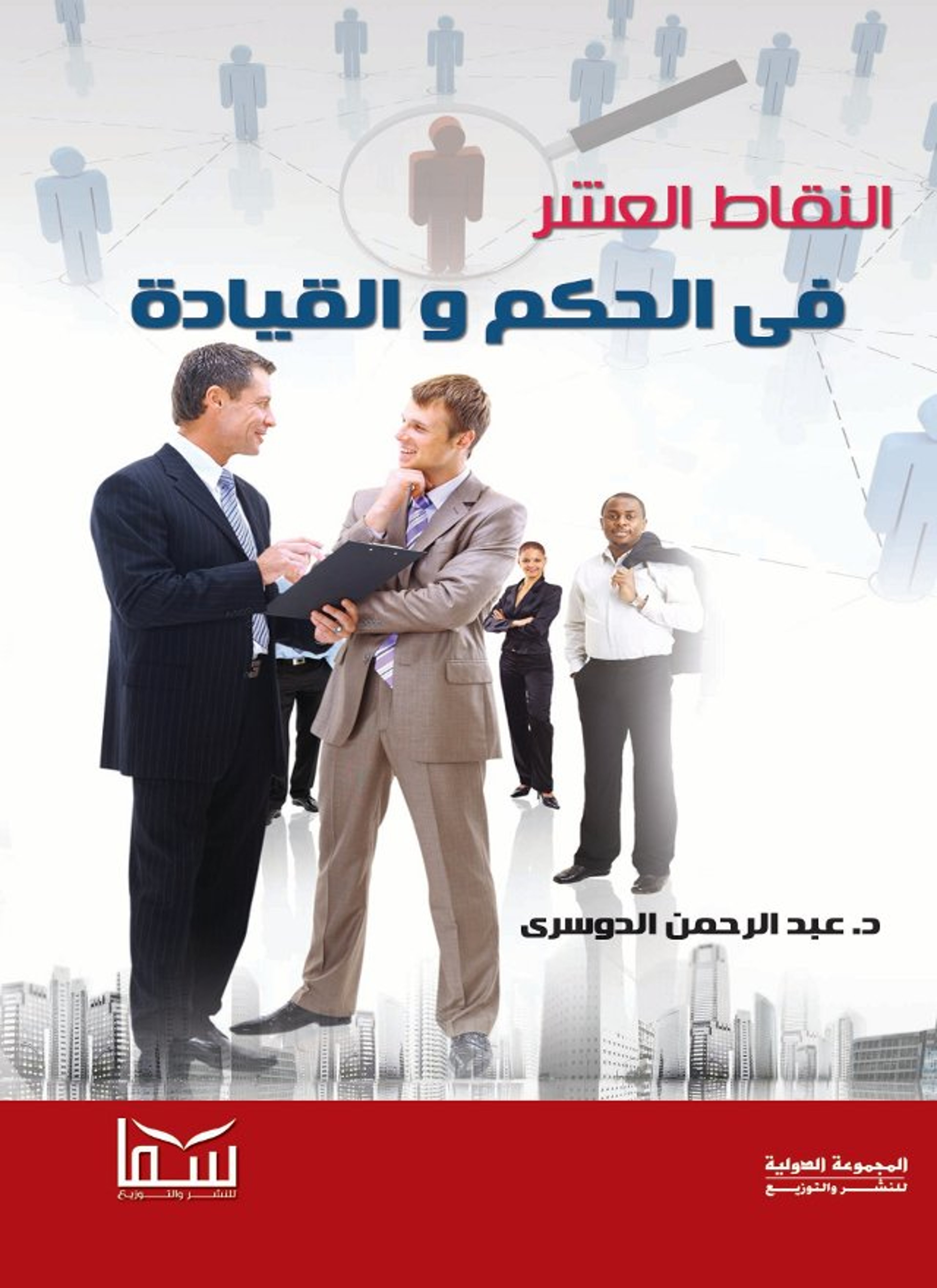 النقاط العشر فى الحكم والقيادة