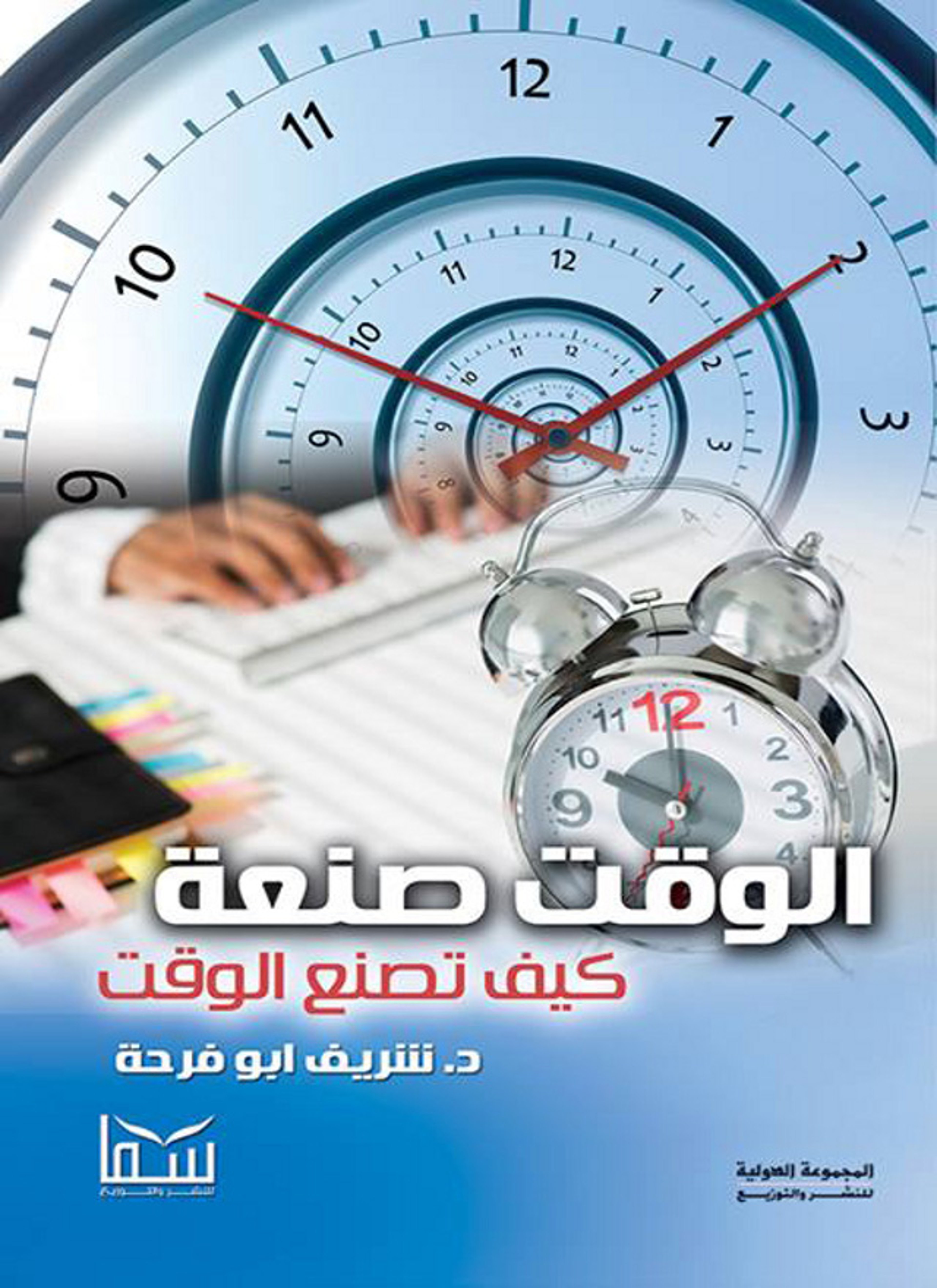 الوقت صنعة