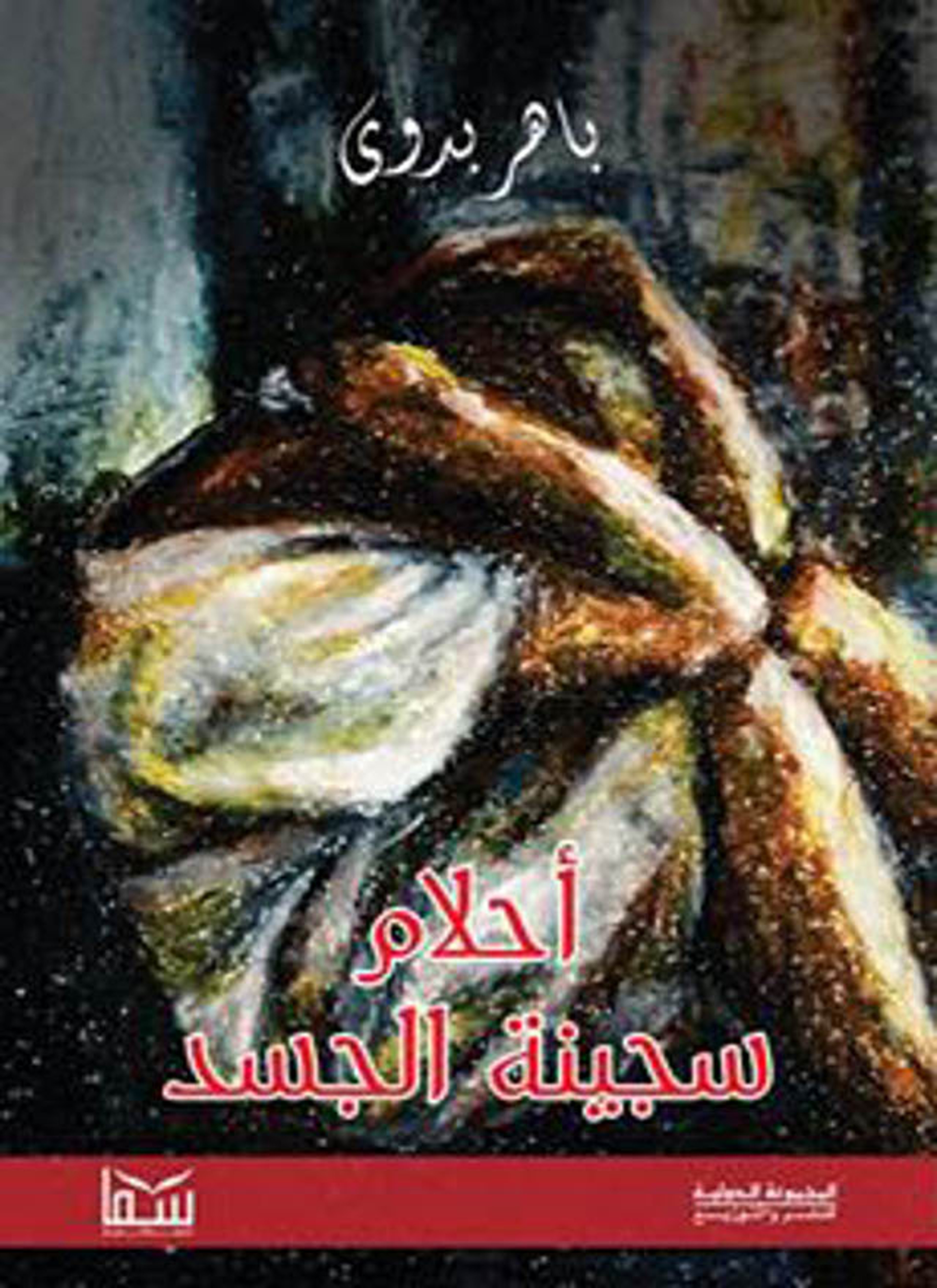 أحلام سجينة الجسد