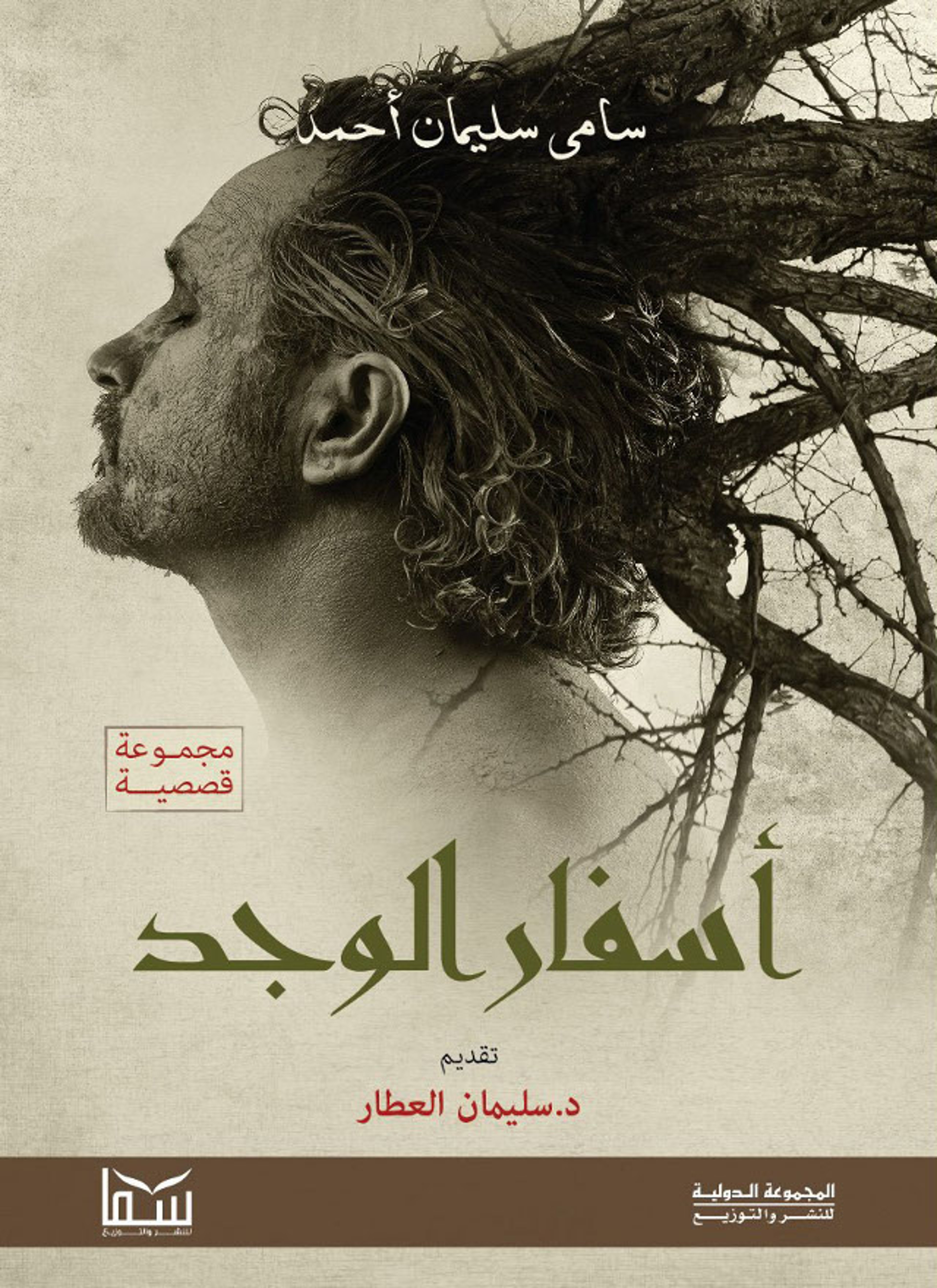أسفار الوجد