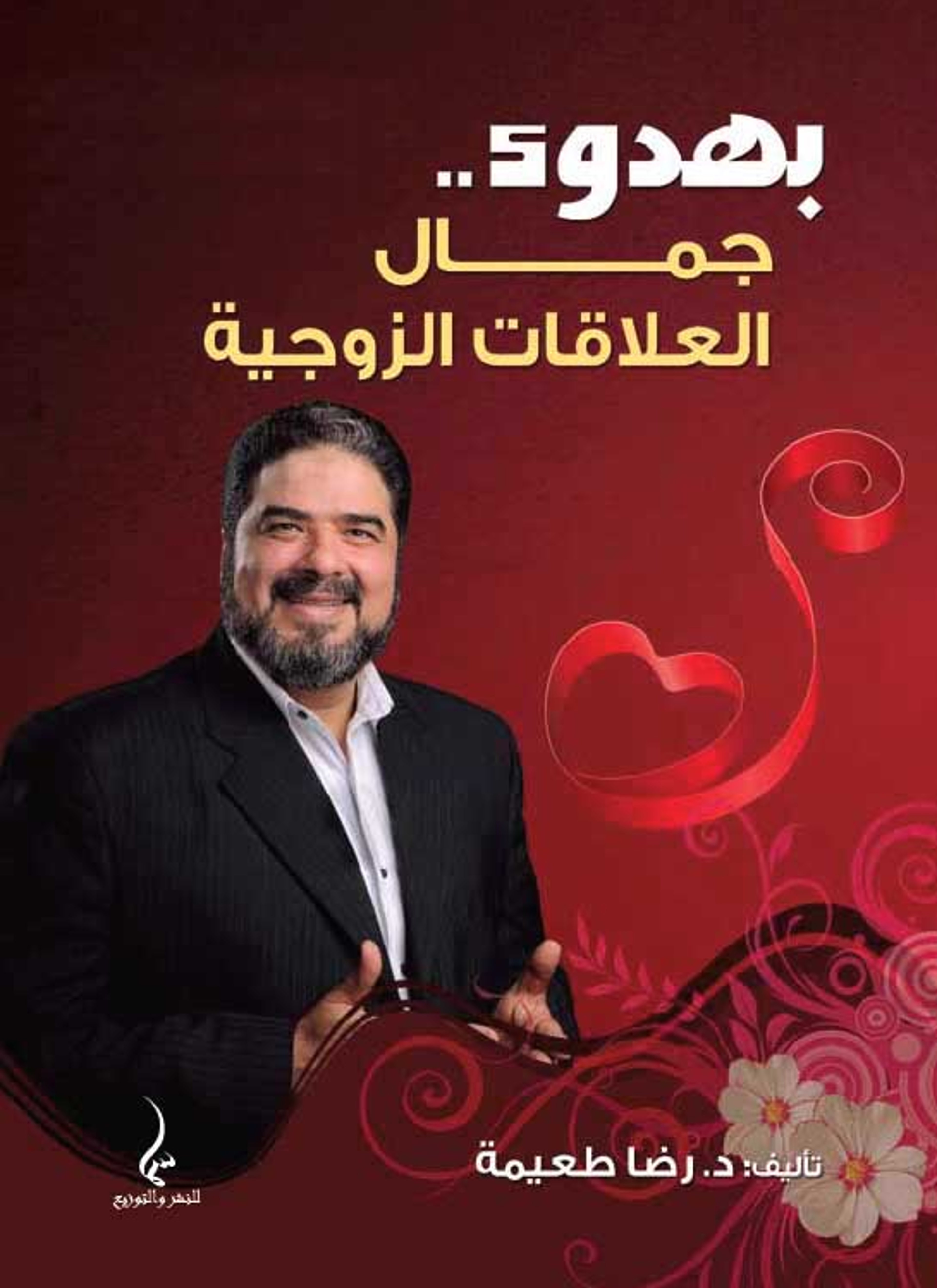 بهدوء جمال العلاقات الزوجية