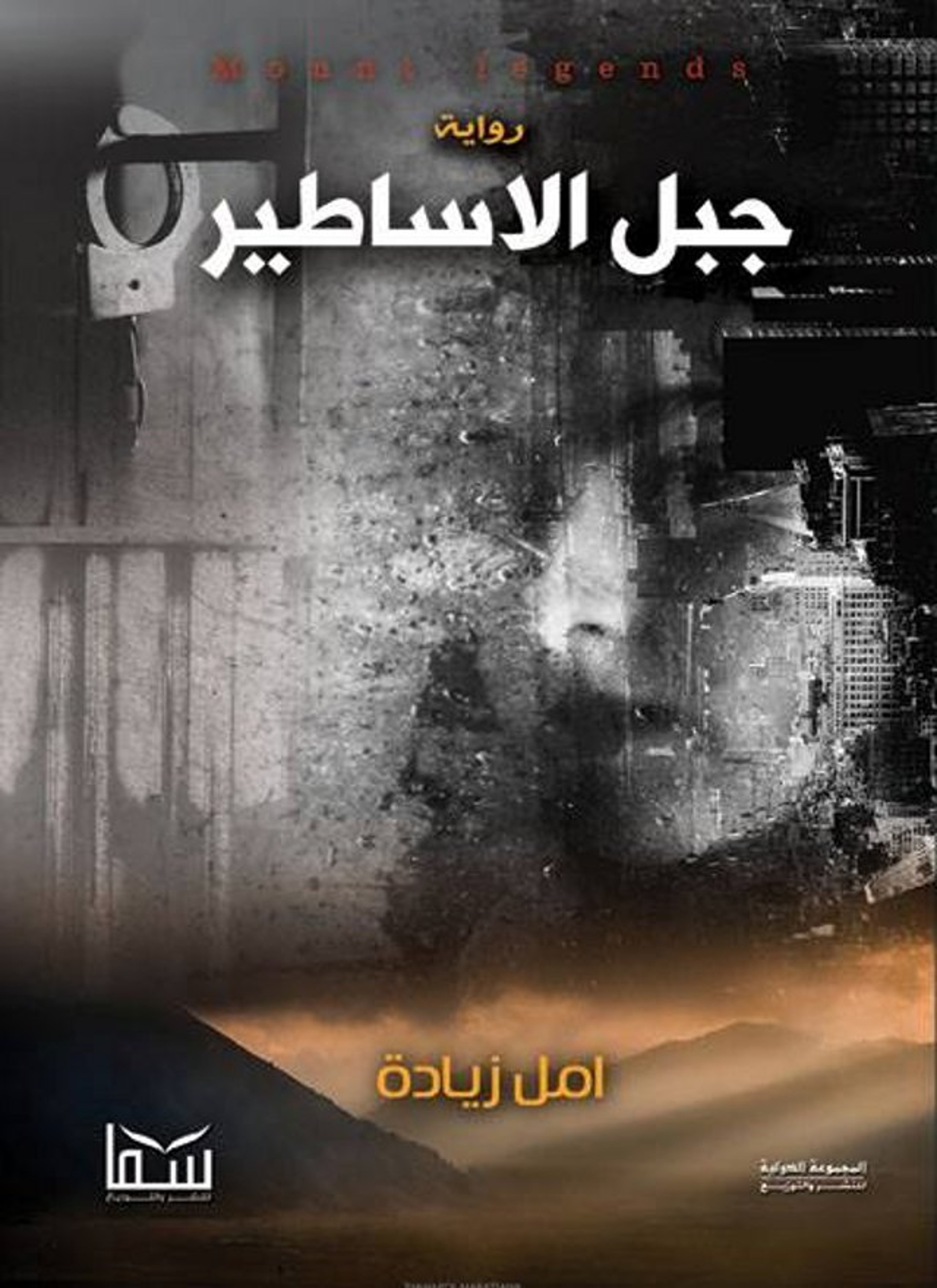 جبل الاساطير