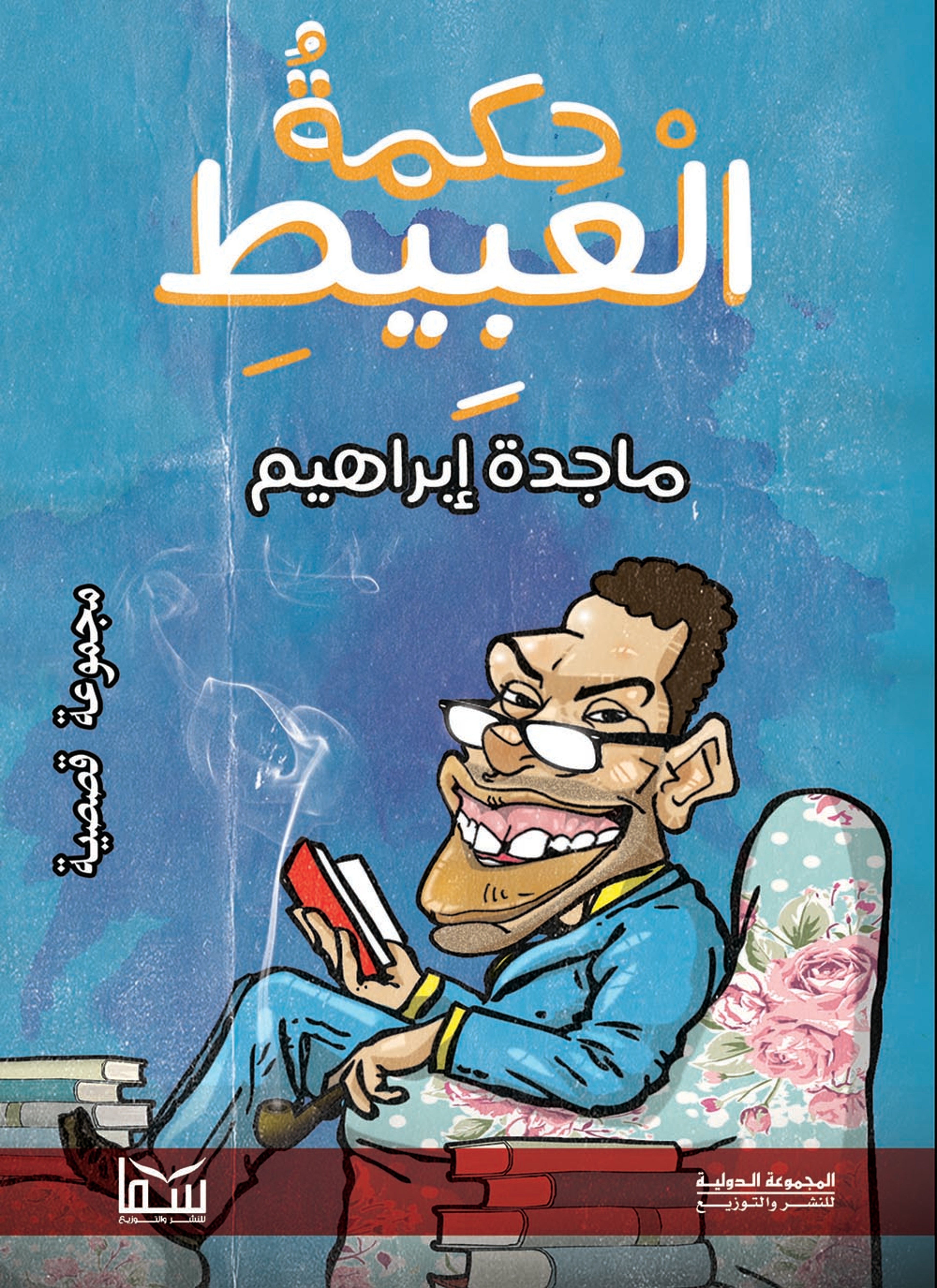 حكمة العبيط