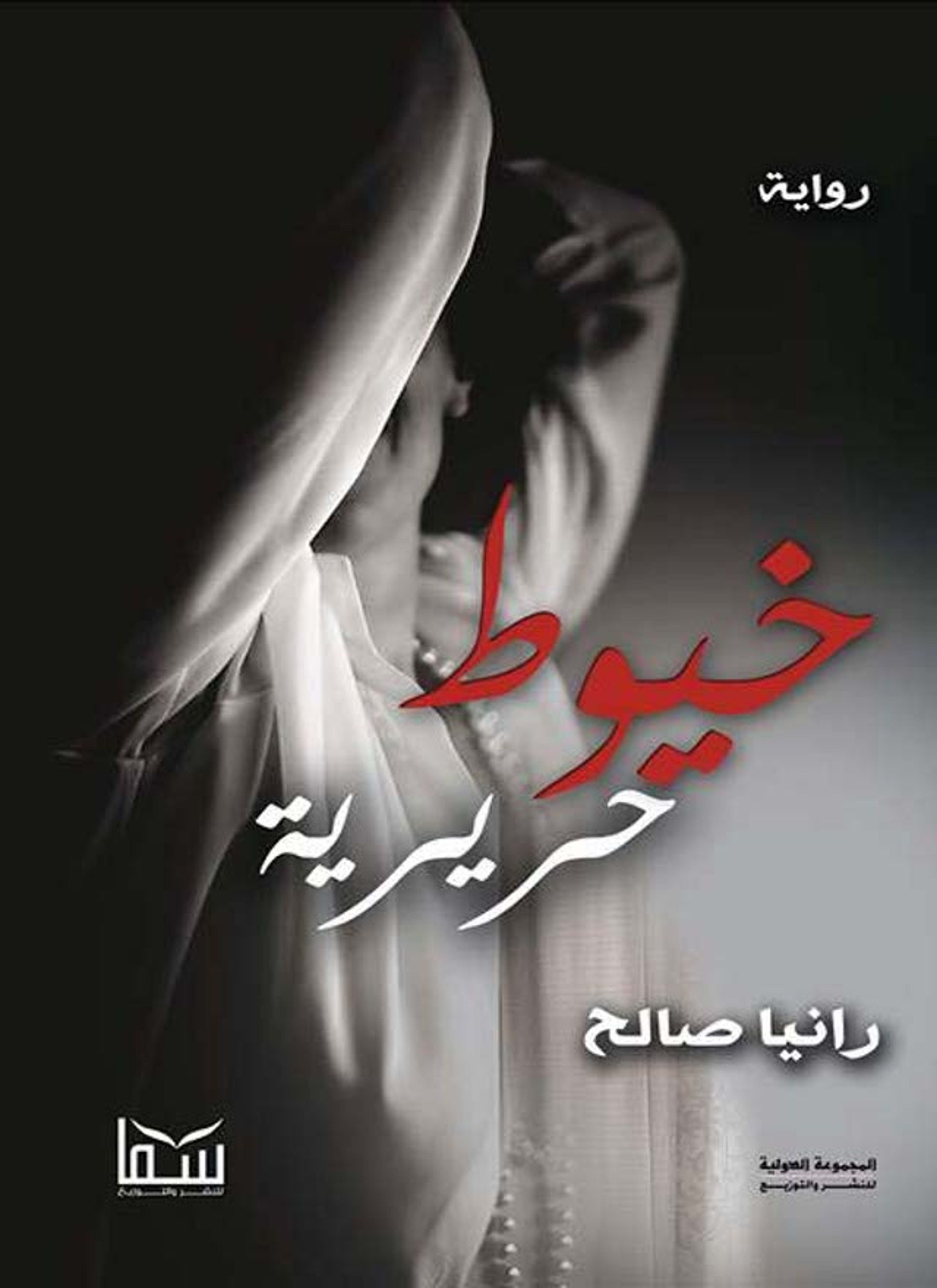 خيوط حريرية