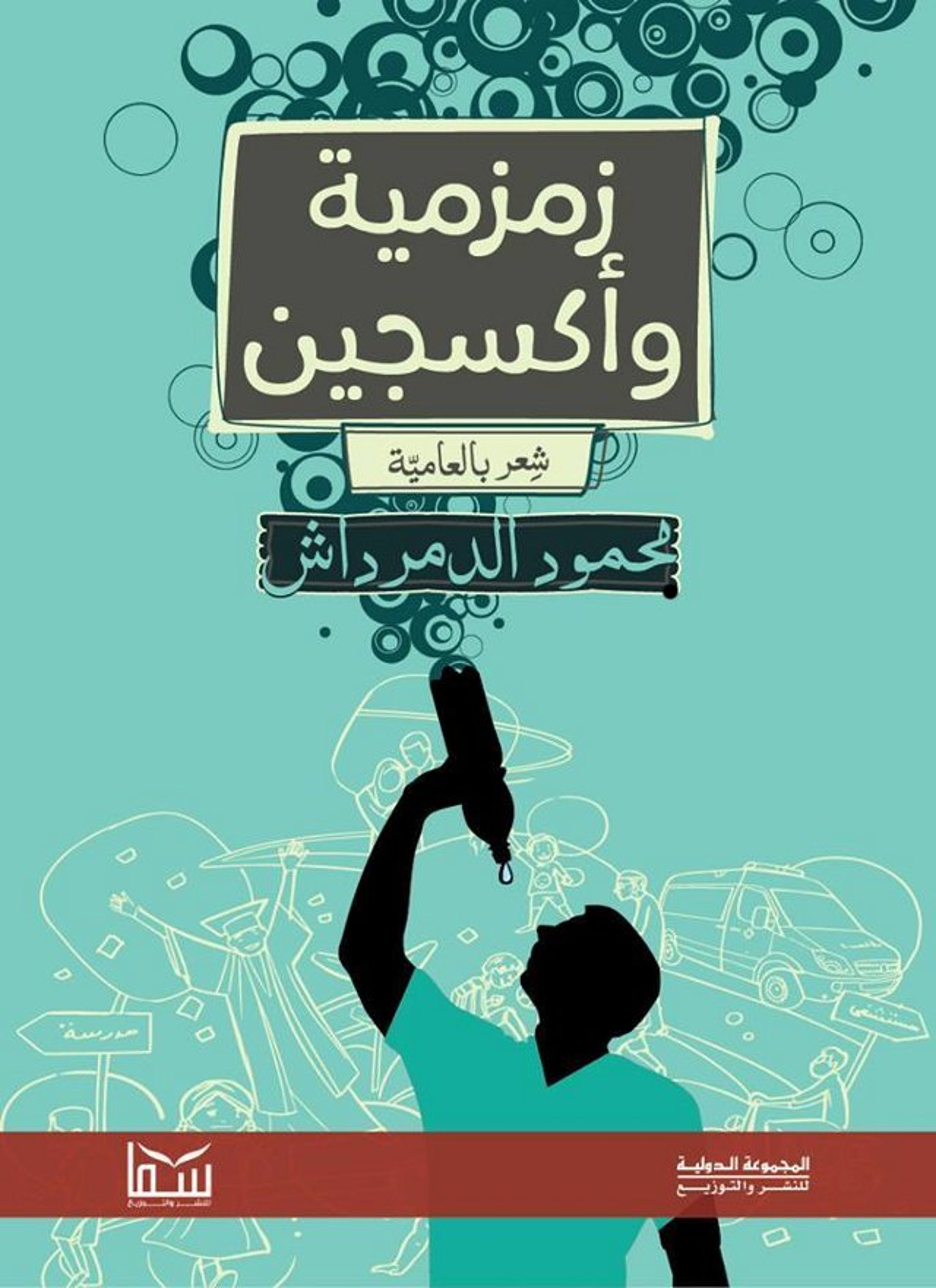 زمزمية واكسجين