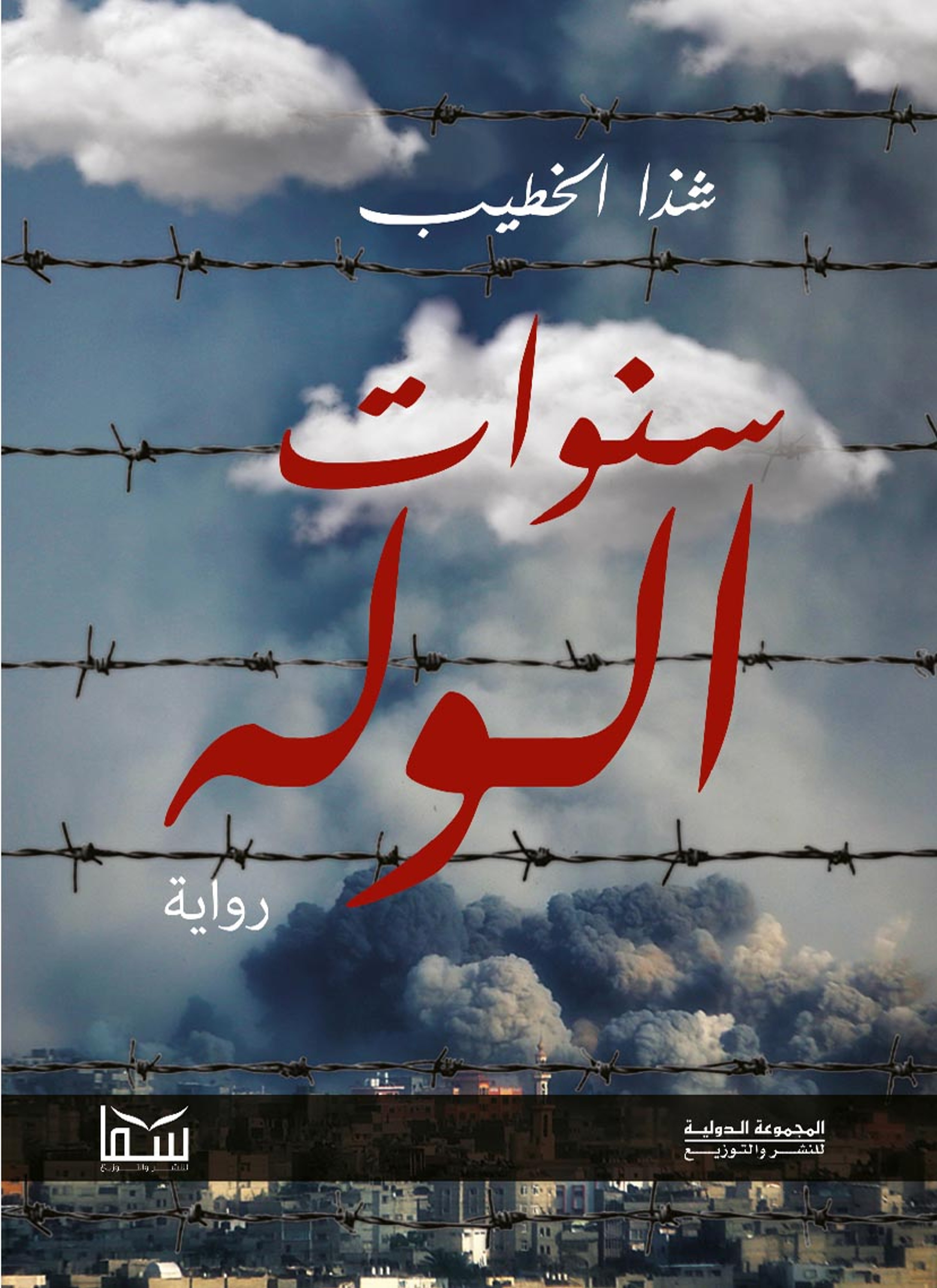 سنوات الوله