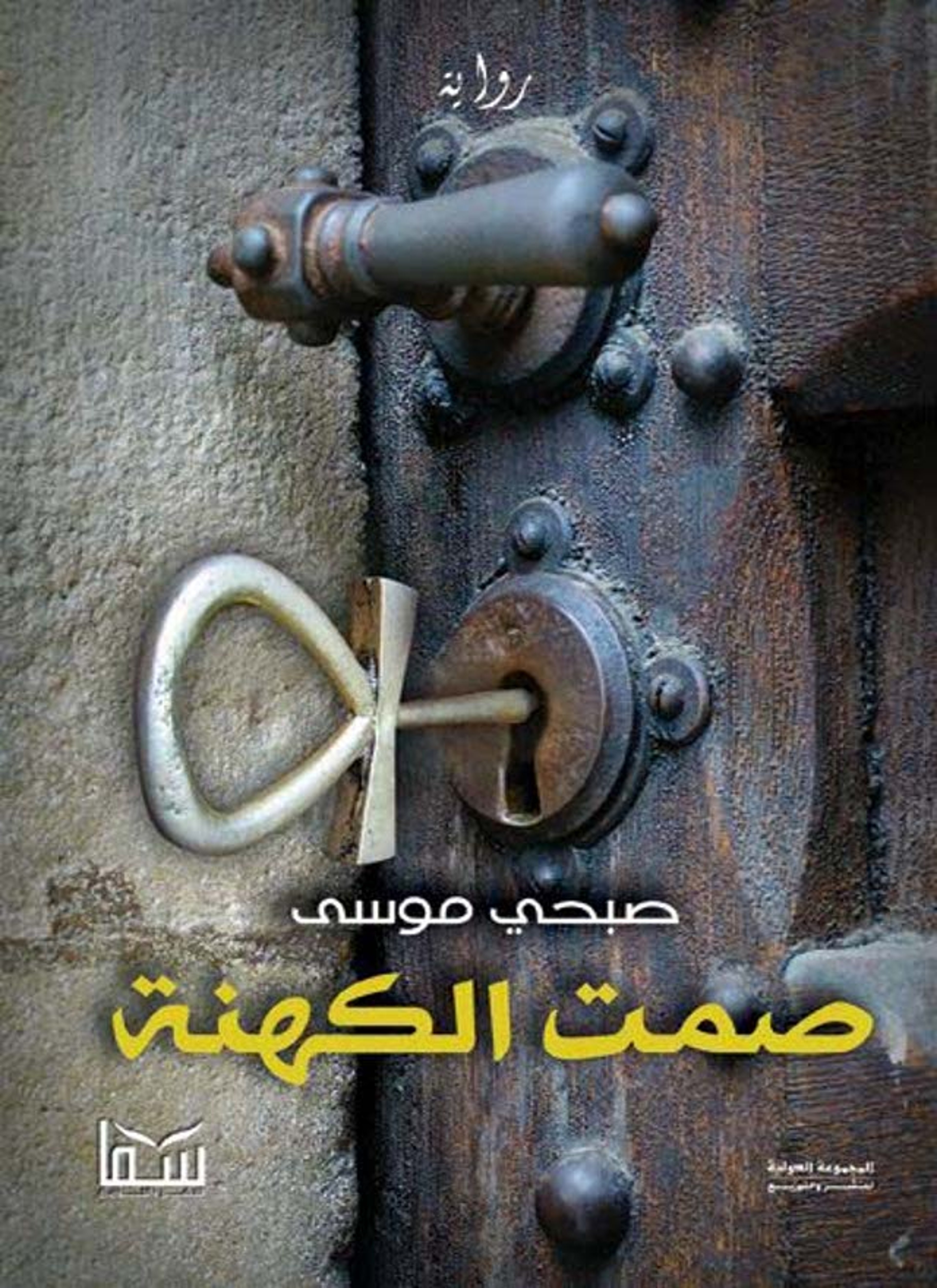 صمت الكهنة