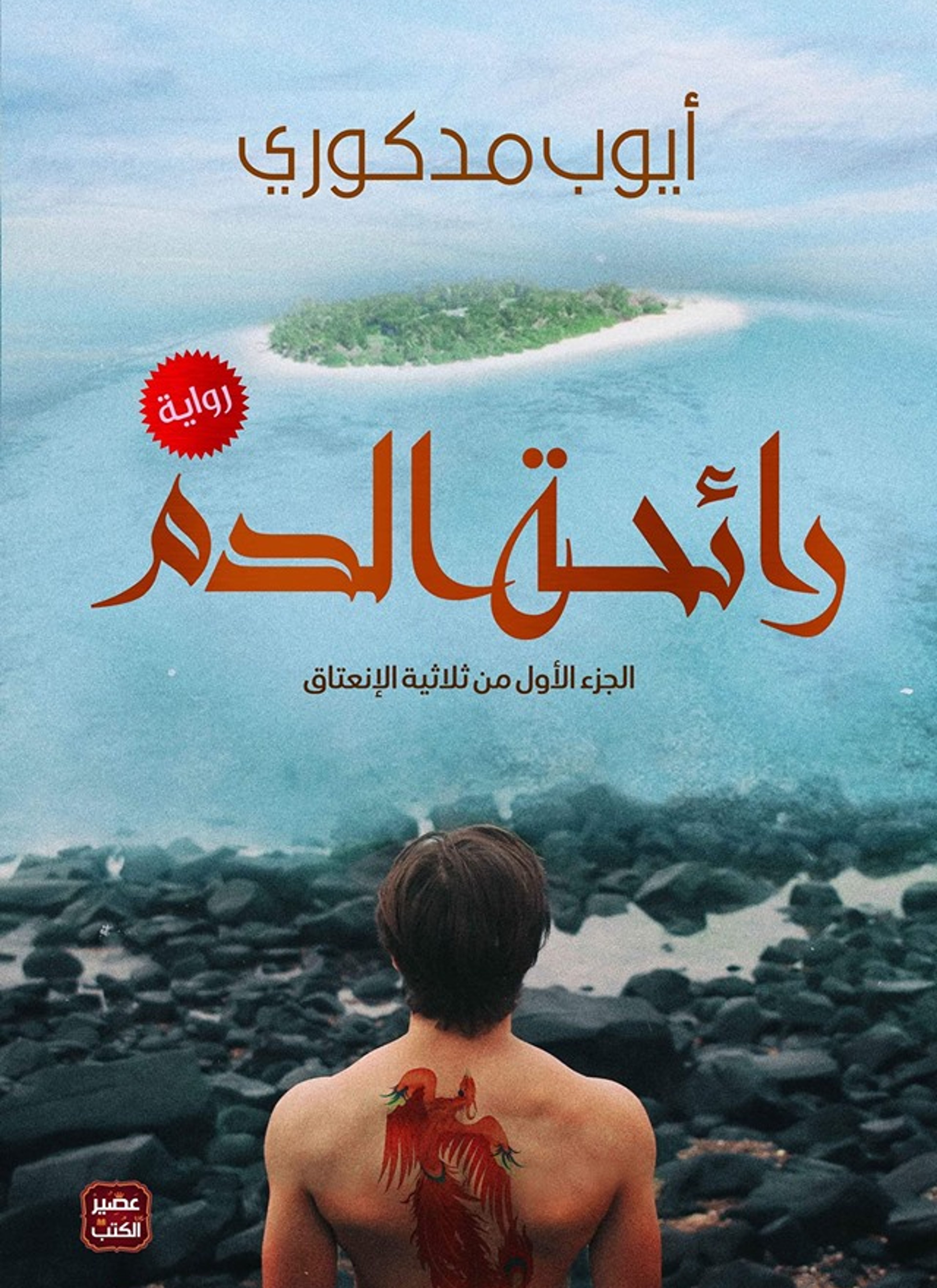 رائحة الدم