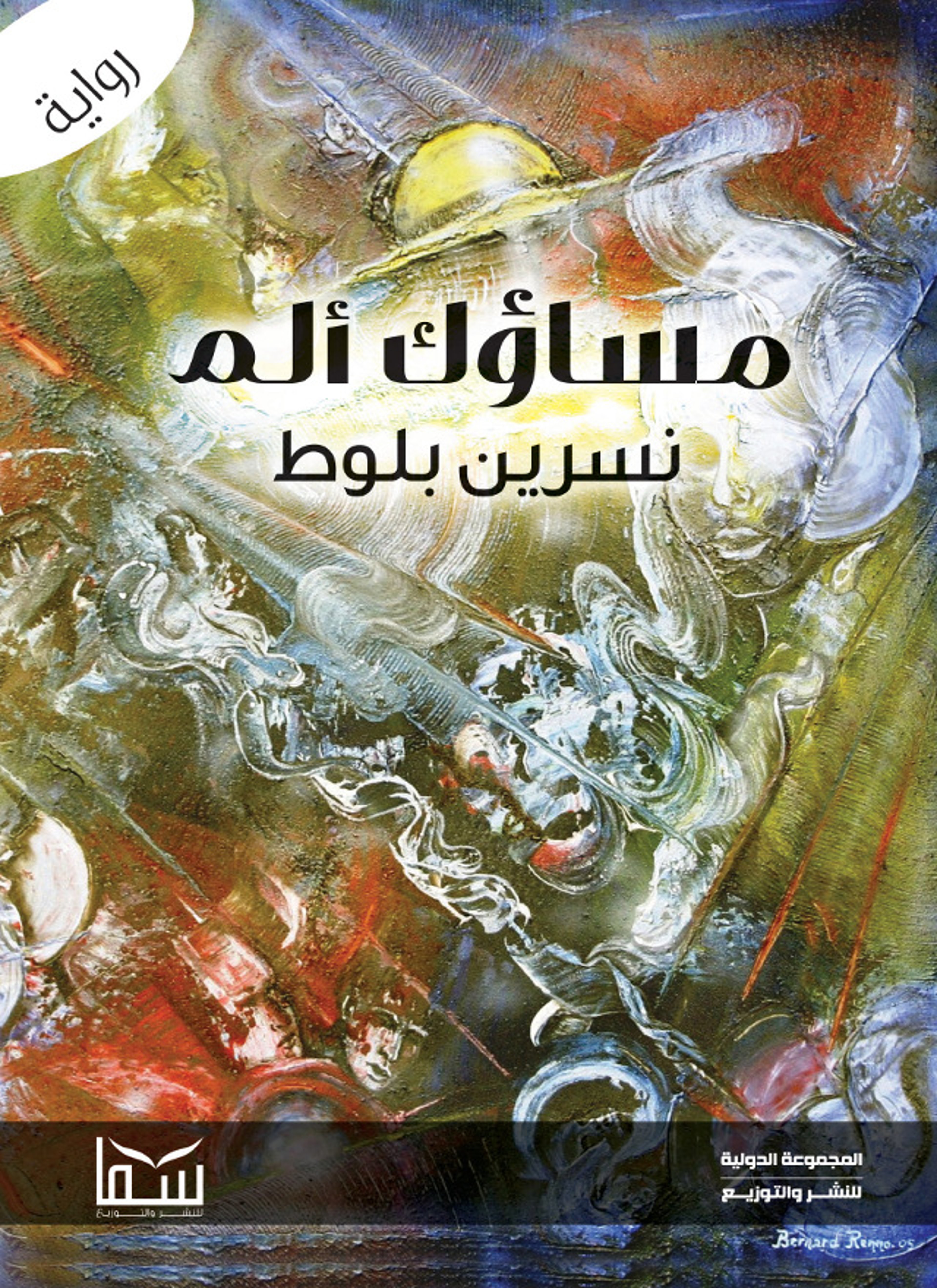 مساؤك الم