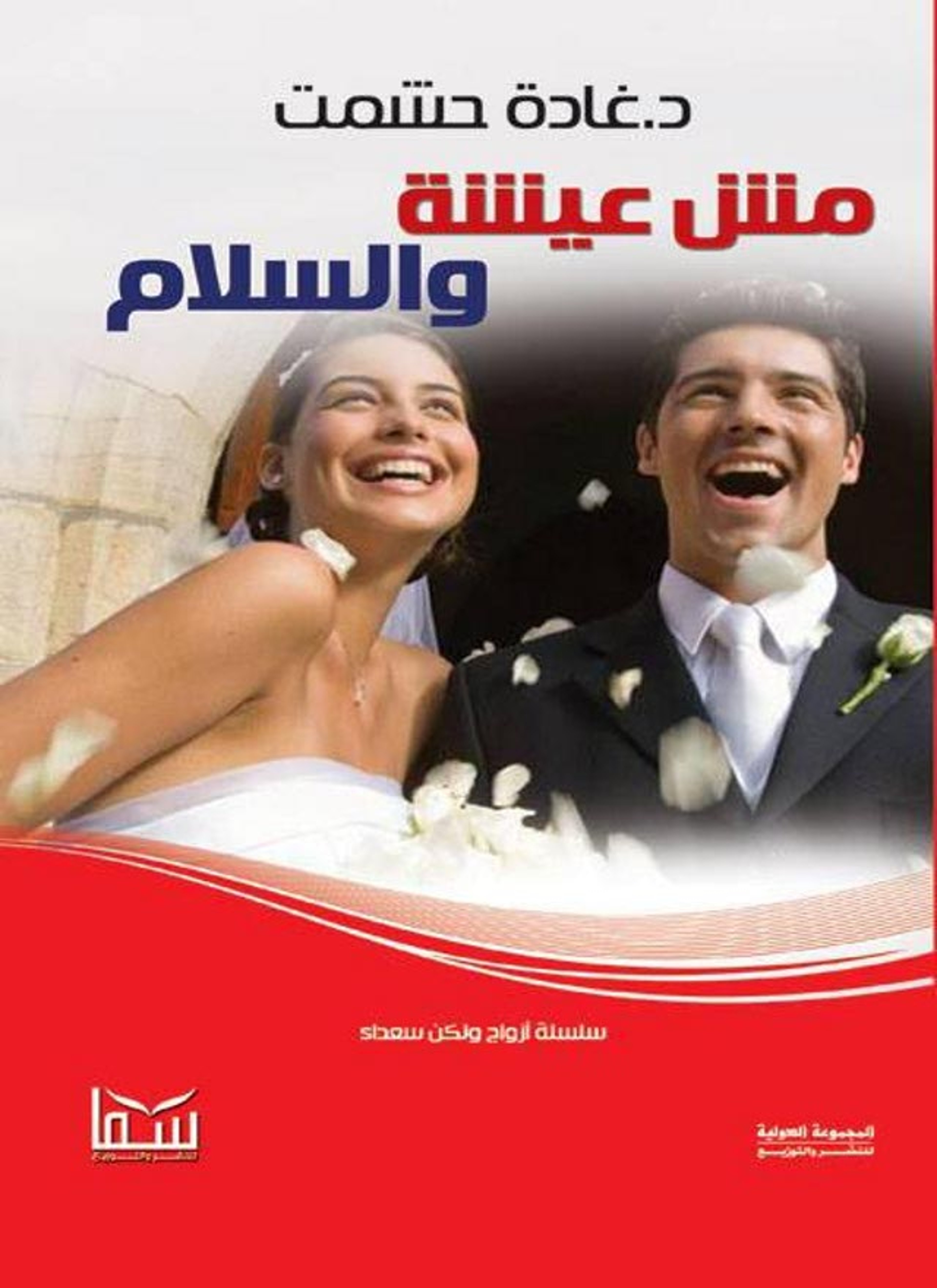 مش عيشة والسلام