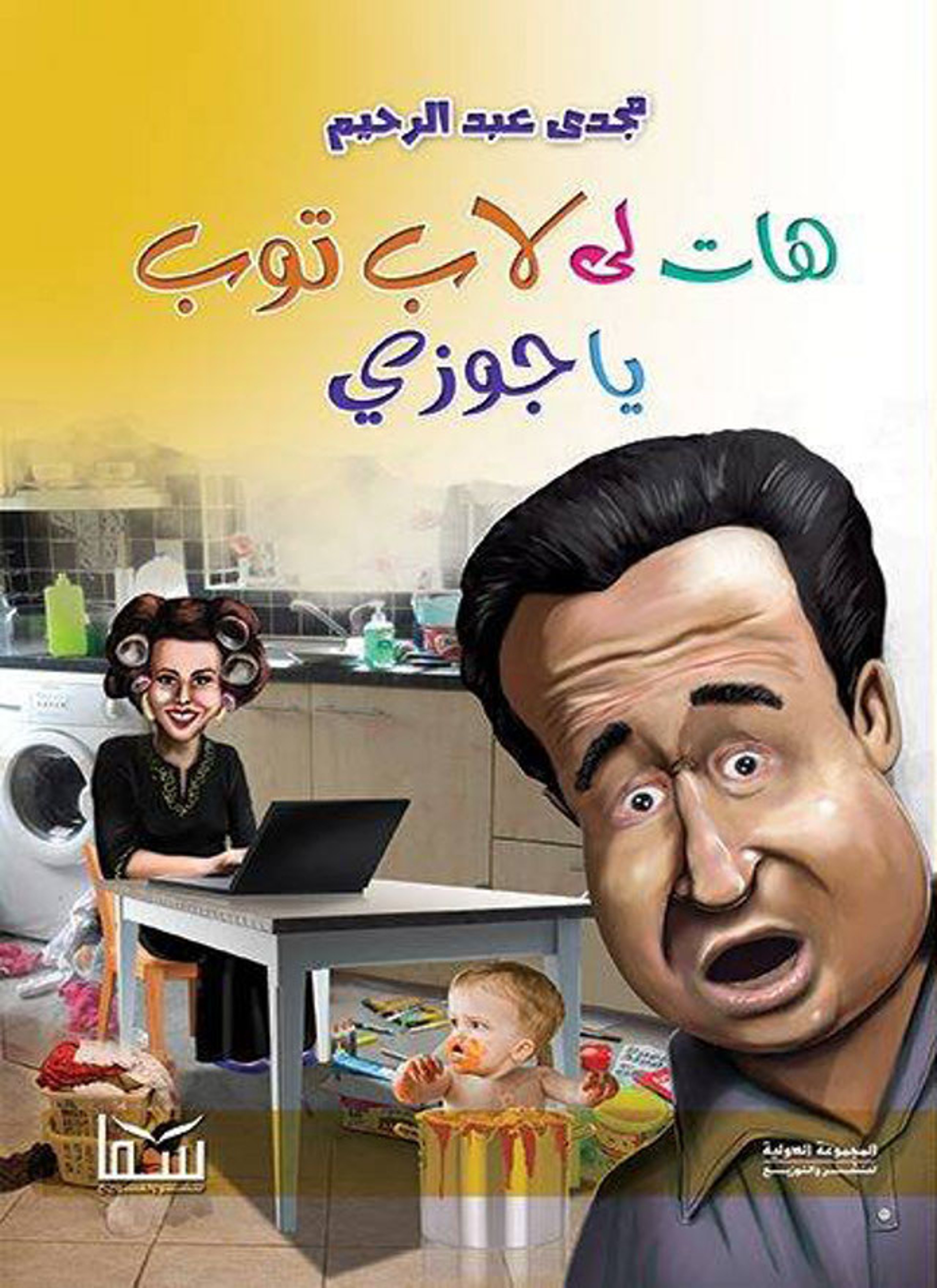هات لي لاب توب يا جوزي