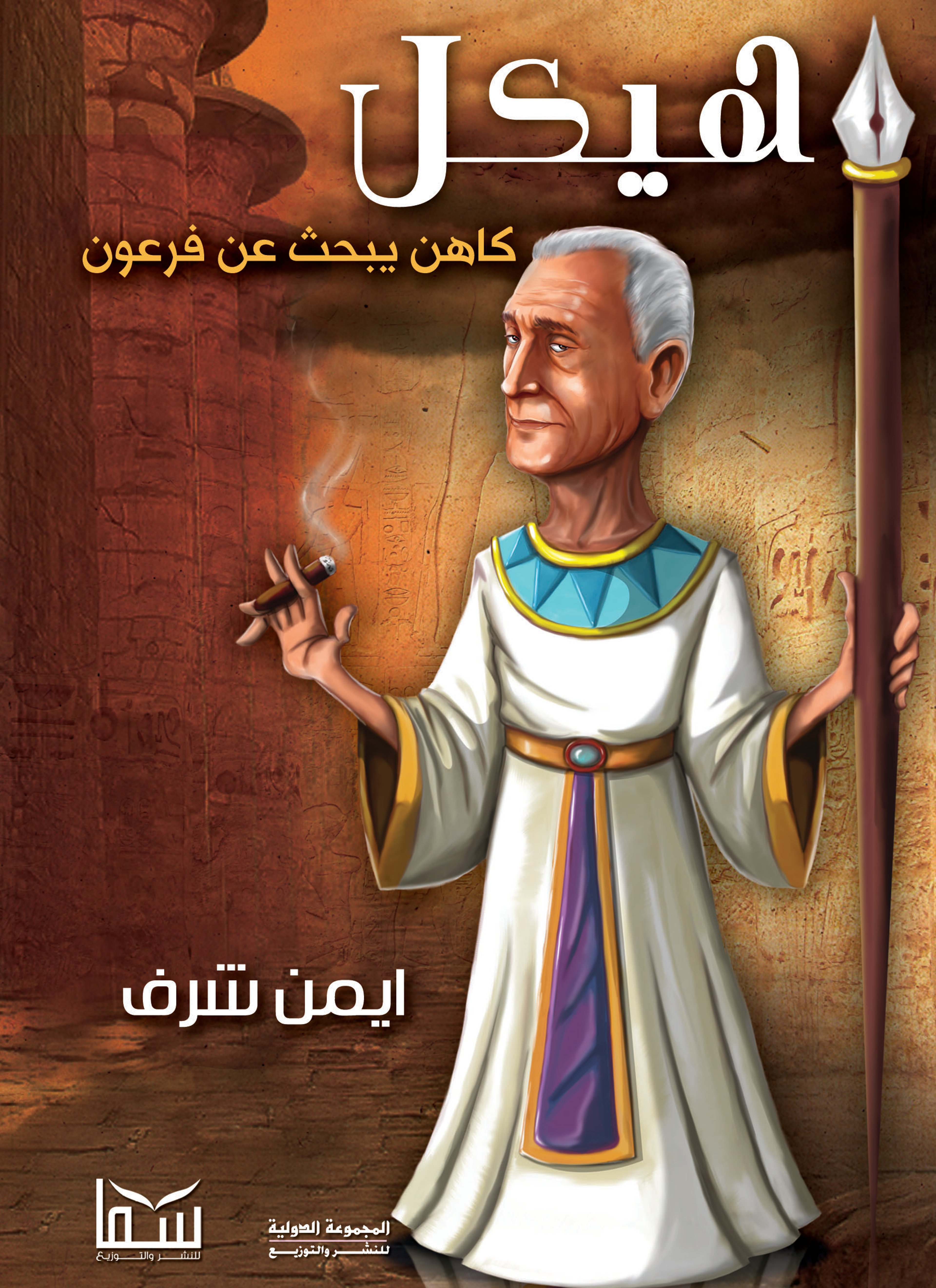 هيكل كاهن يبحث عن فرعون