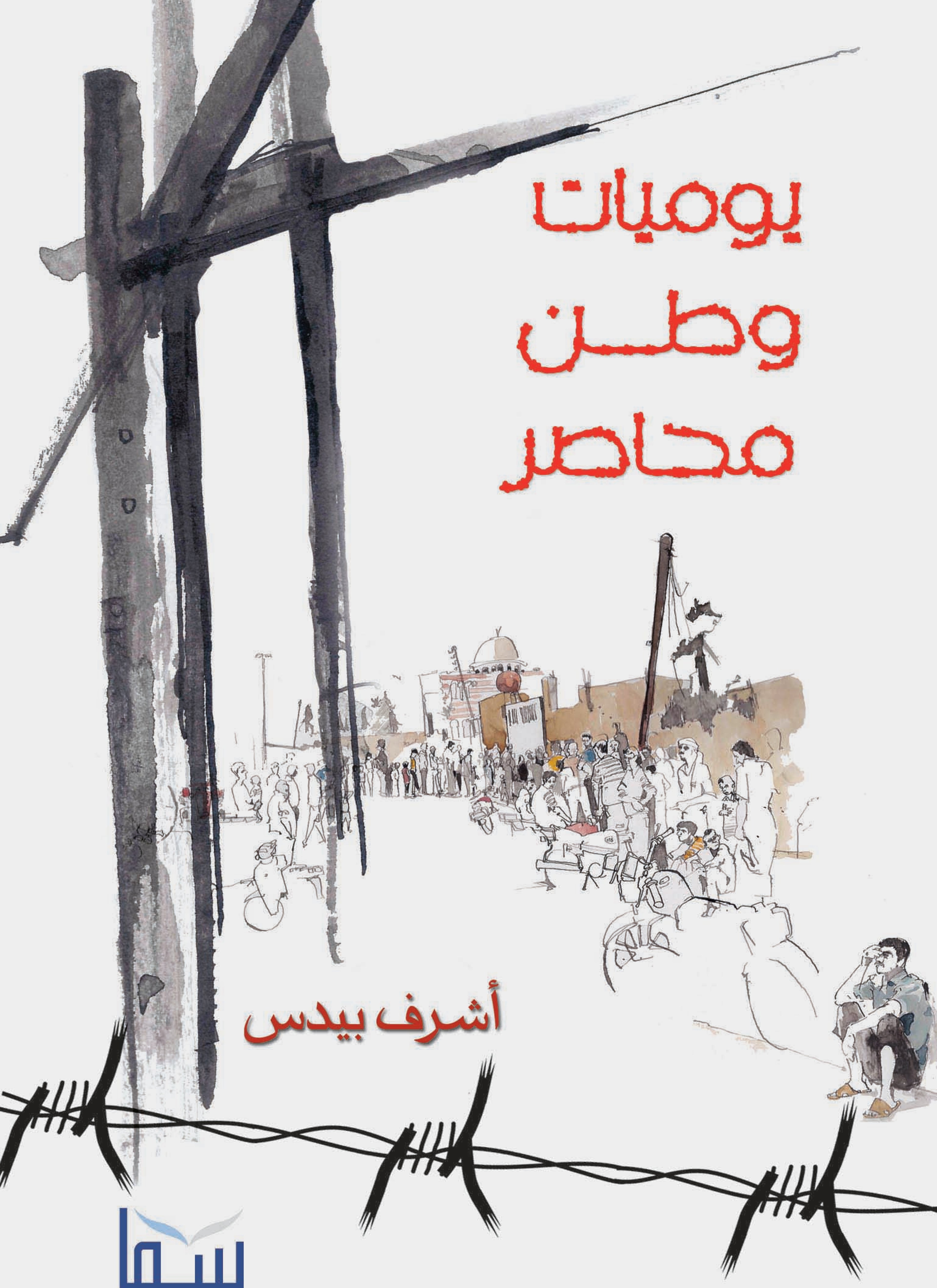 يوميات وطن محاصر