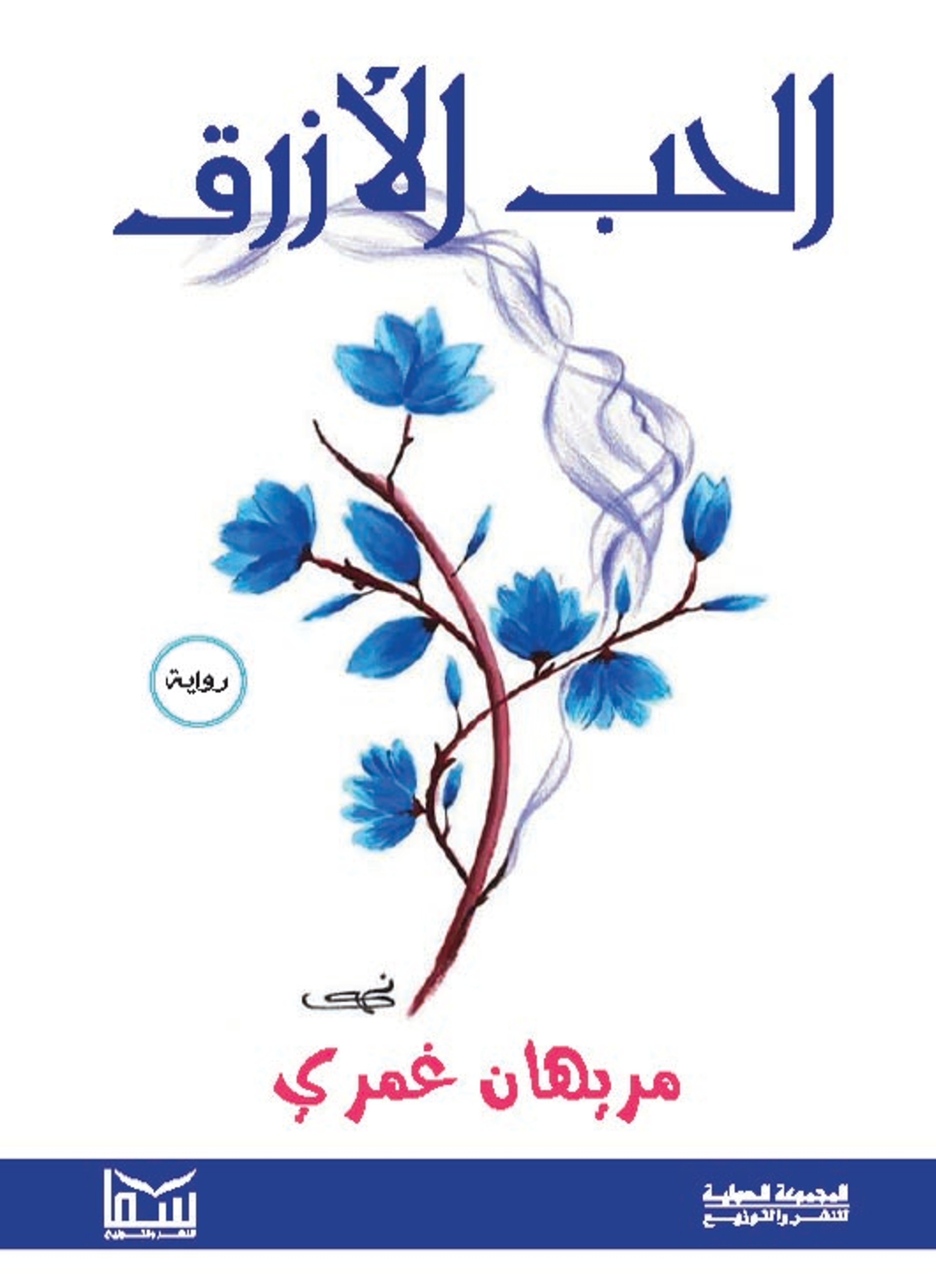 الحب الأزرق